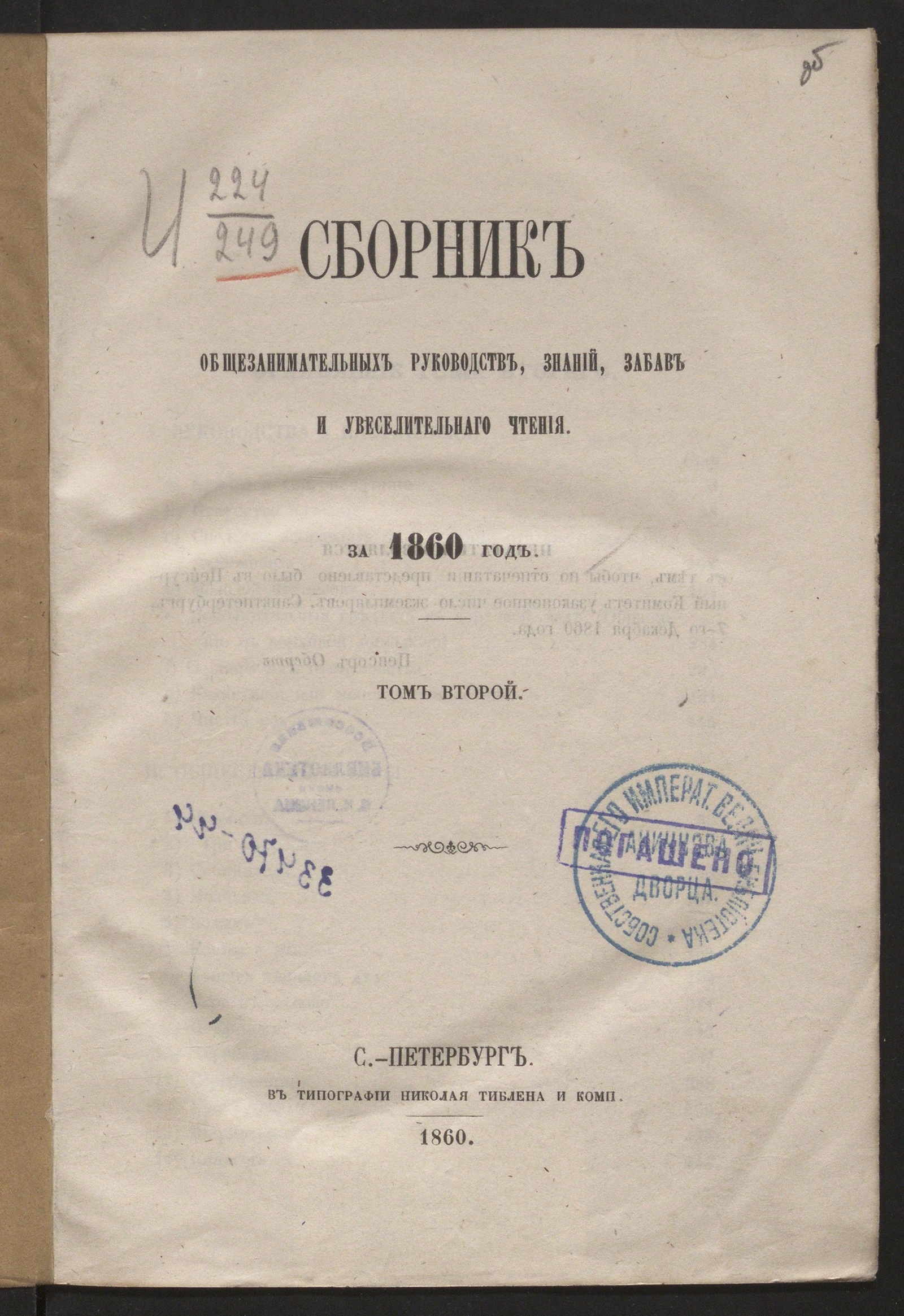 Изображение Сборник общезанимательных руководств, знаний, забав и увеселительнаго чтения за 1860 год. Т. 2