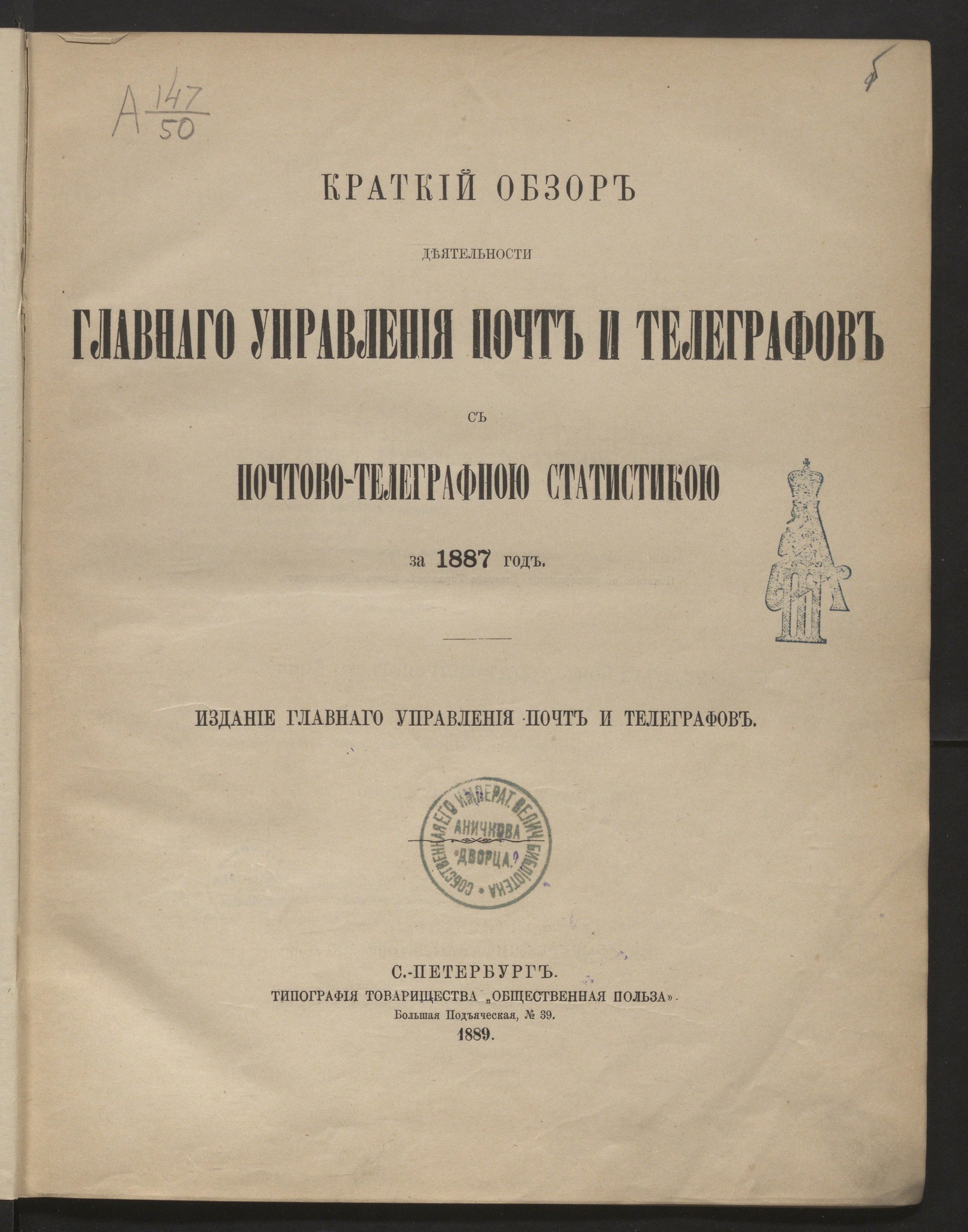 Изображение книги Краткий обзор деятельности главного управления почт и телегафов с почтово-телеграфною статистикою