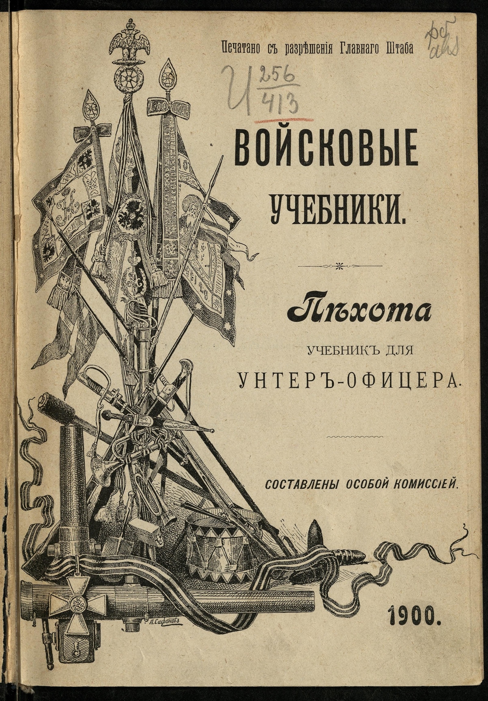 Изображение книги Пехота: Учебник для унтер-офицера