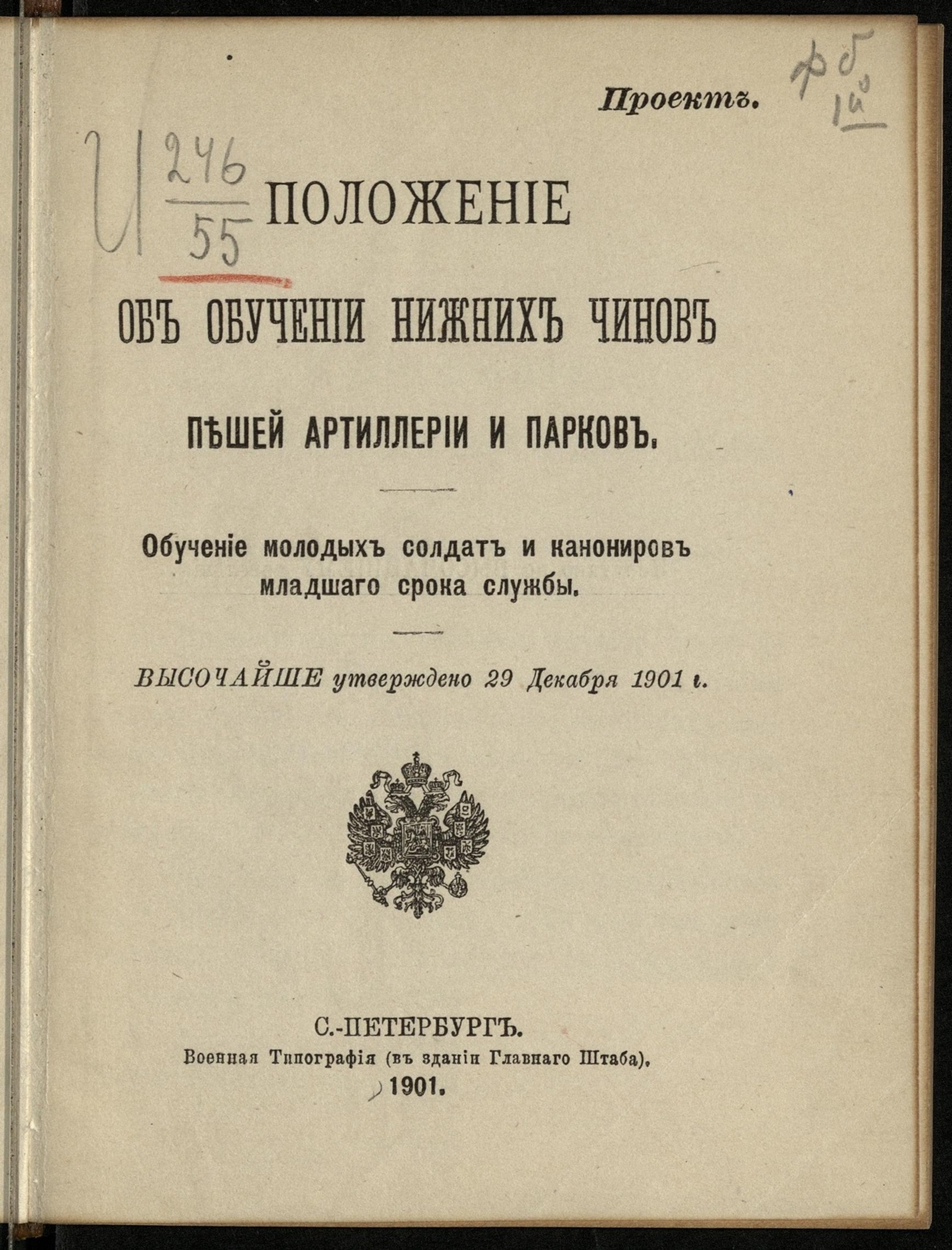 Изображение книги Положение об обучении нижних чинов пешей артиллерии и парков