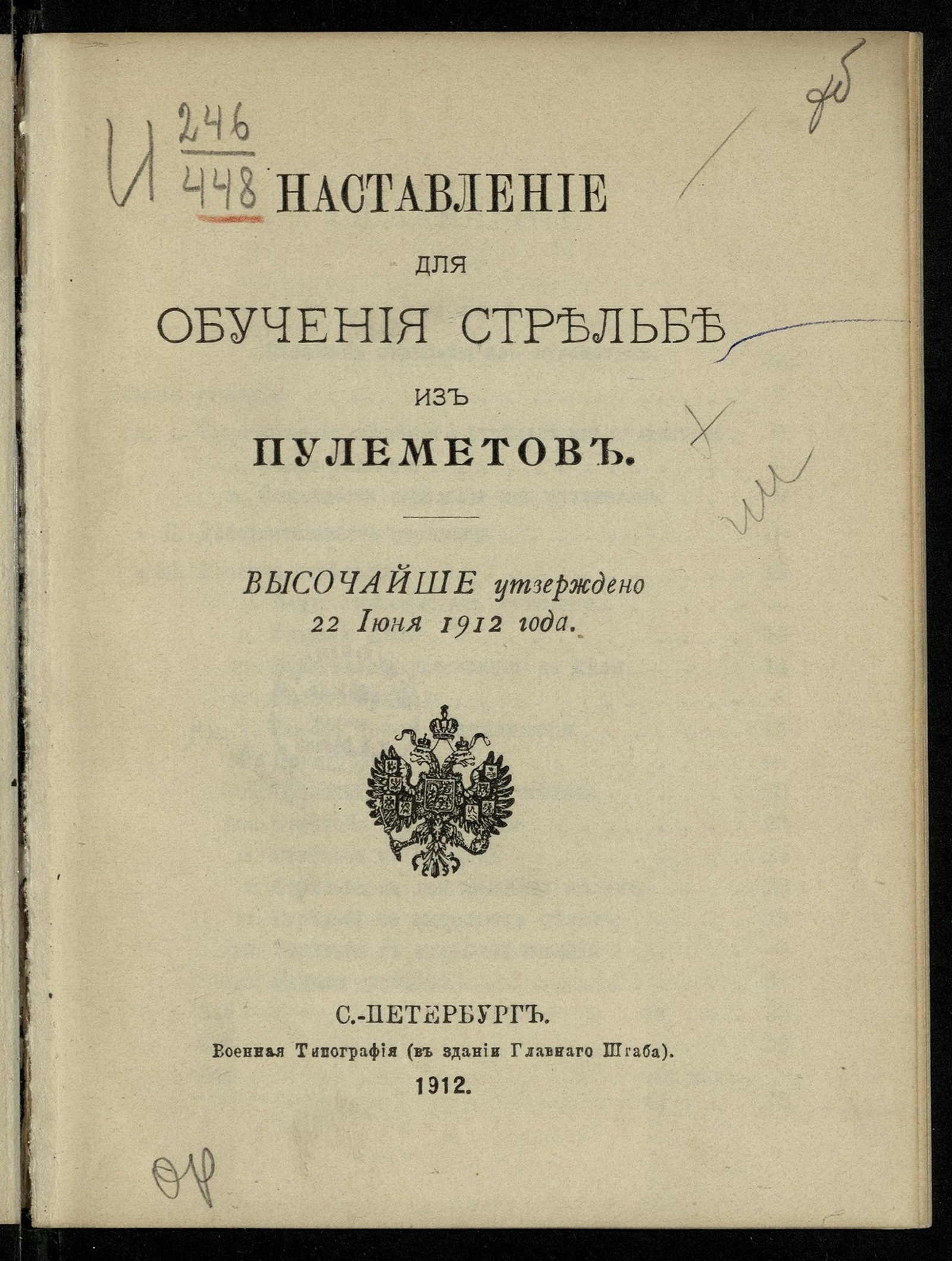Изображение книги Наставление для обучения стрельбе из пулеметов
