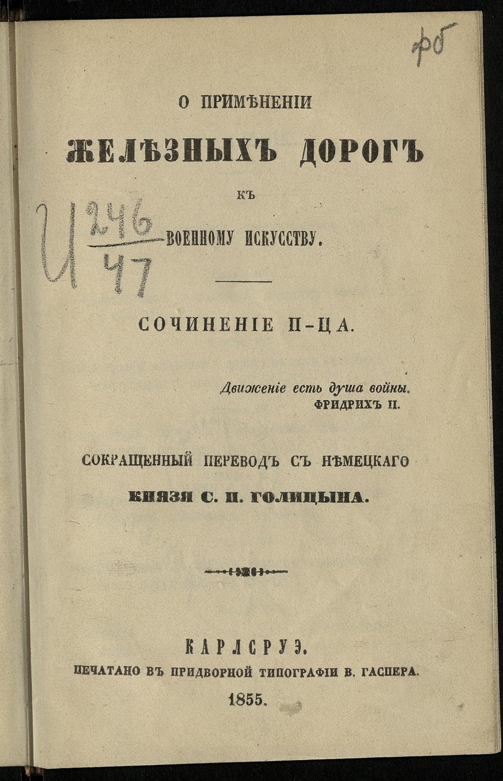 Изображение О применении железных дорог к военному искусству