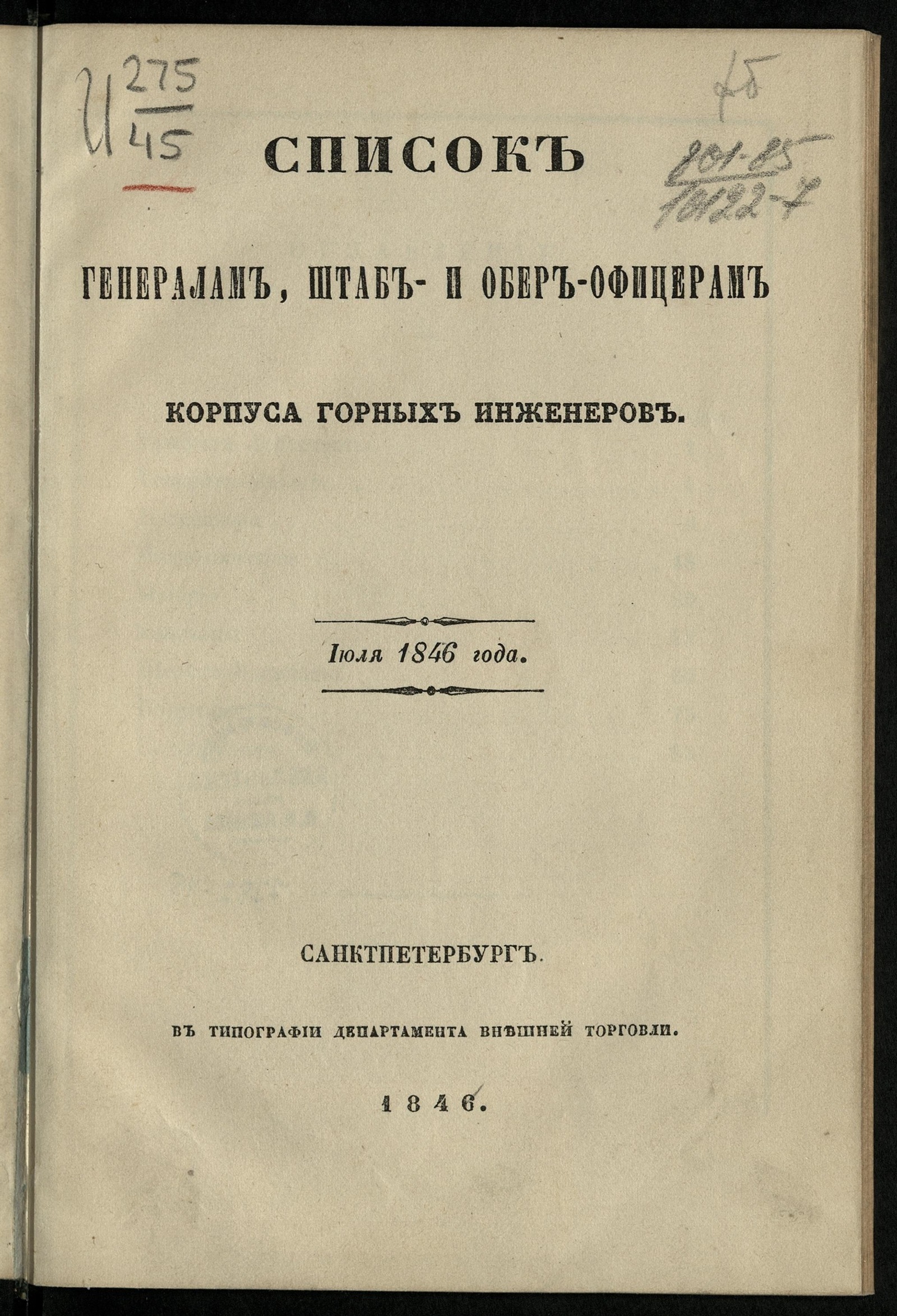 Изображение книги Список генералам, штаб- и обер-офицерам Корпуса горных инженеров. июля 1846 года