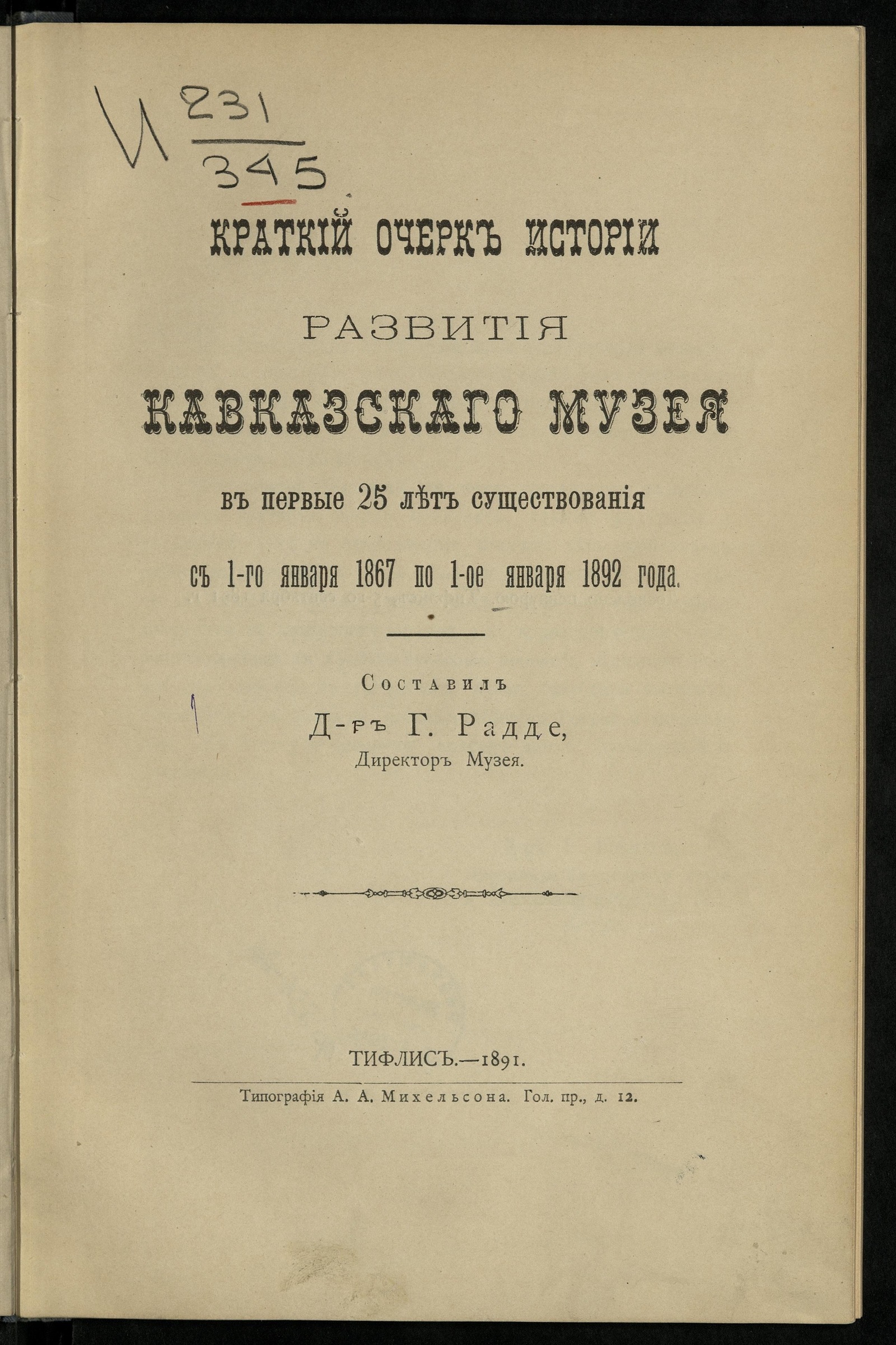 Изображение Краткий очерк истории развития Кавказского музея в первые 25 лет существования