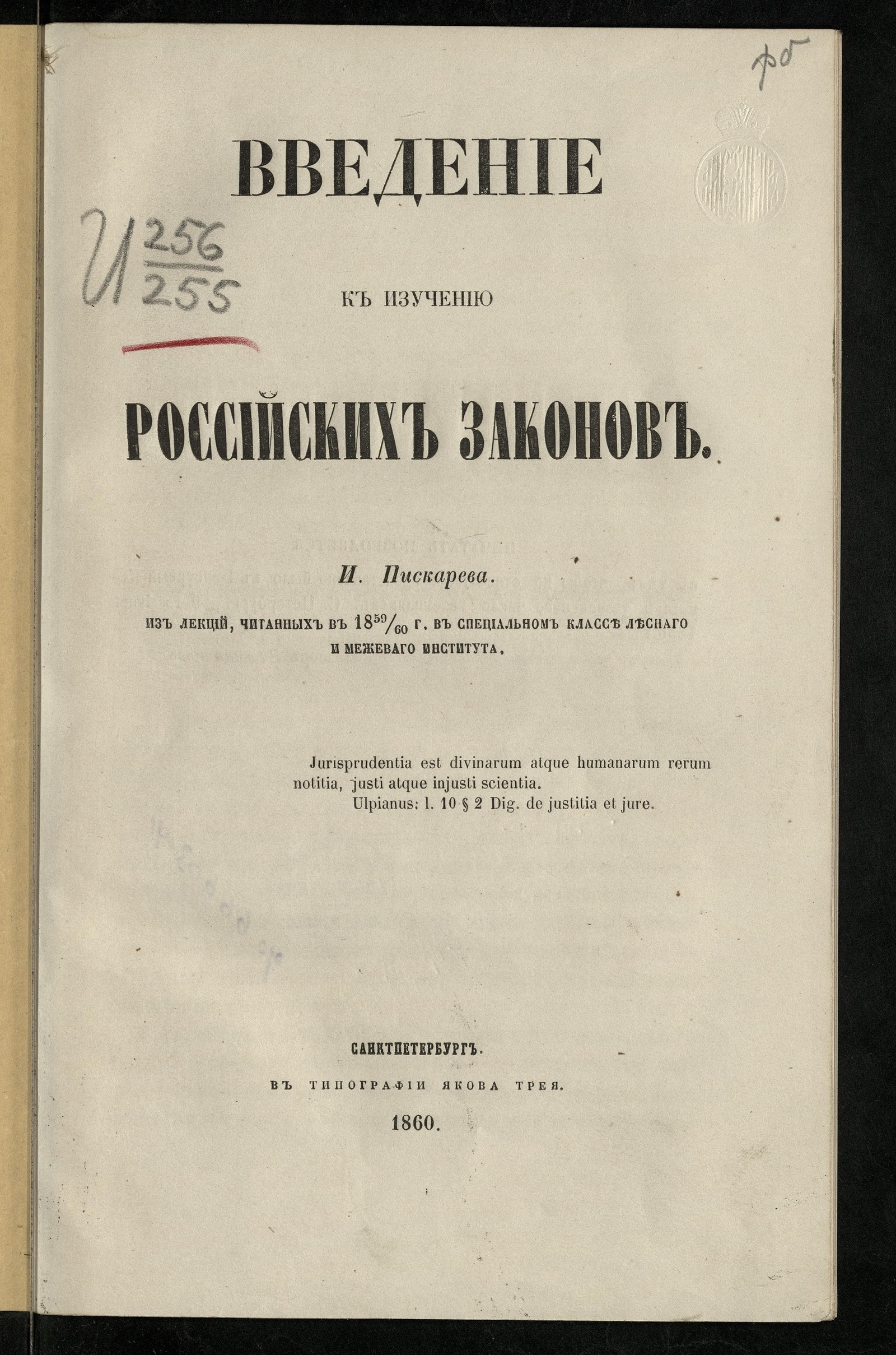 Введение к изучению российских законов - Пискарев, Иван Иванович | НЭБ  Книжные памятники