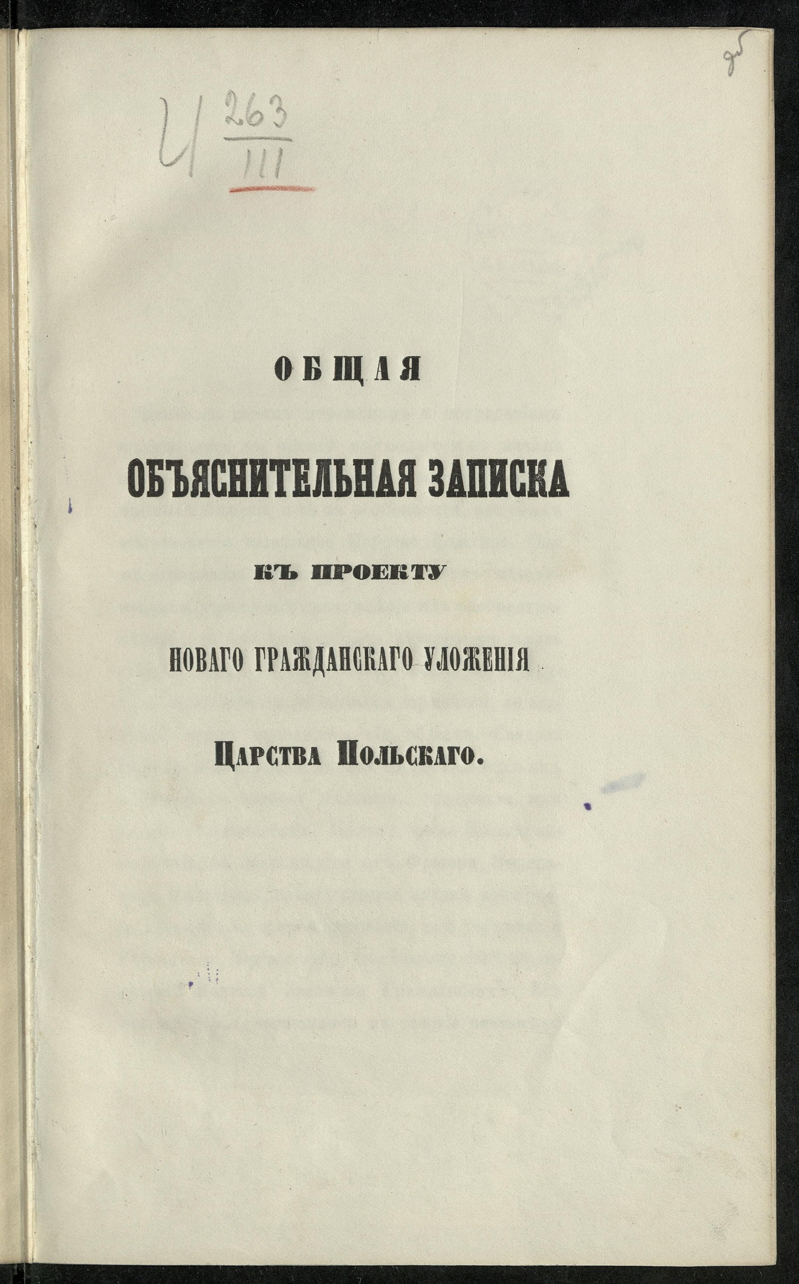 Изображение книги Общая объяснительная записка к Проекту нового гражданского уложения Царства Польского