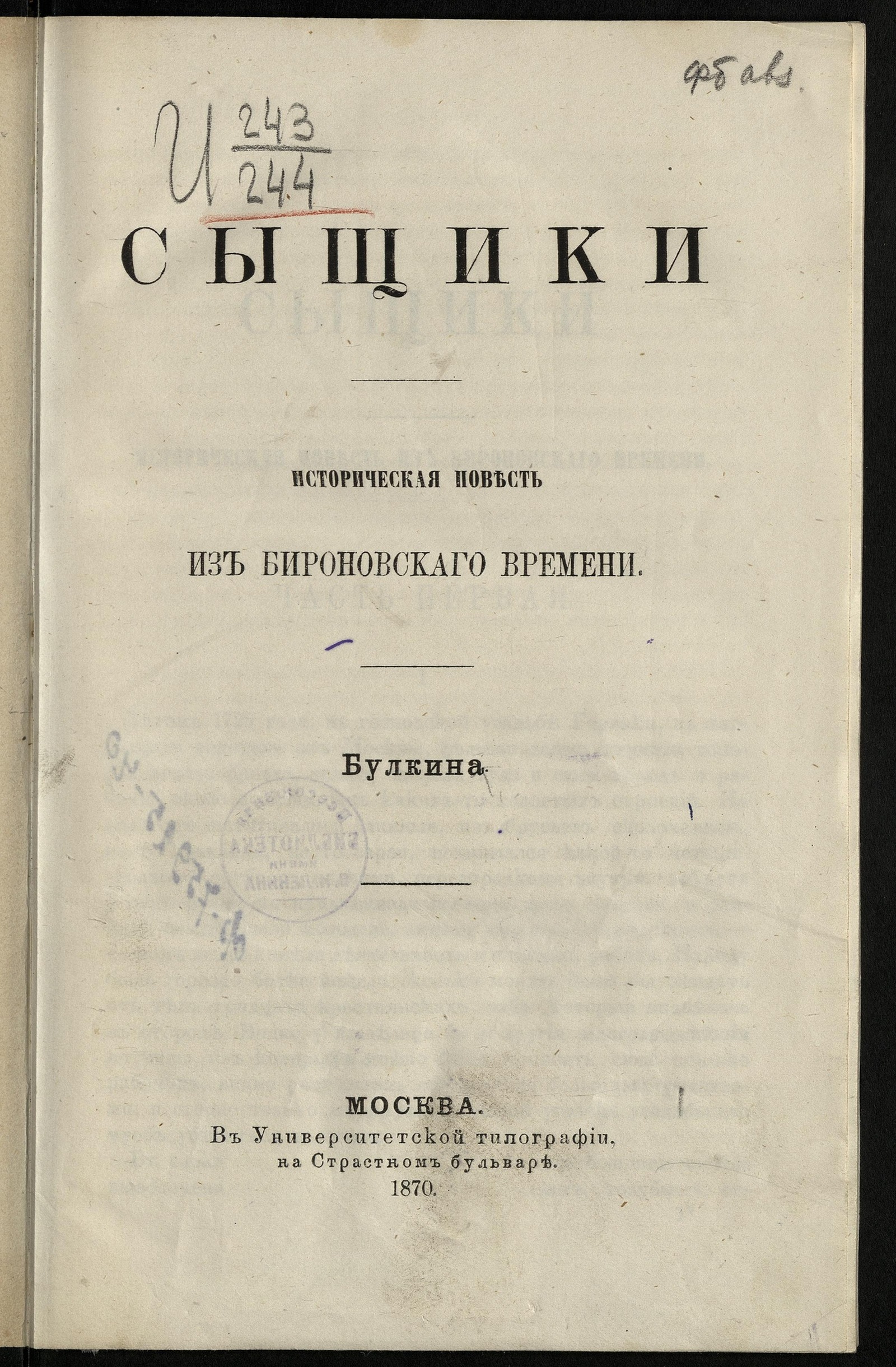 Изображение книги Сыщики: Историческая повесть из бироновскаго времени