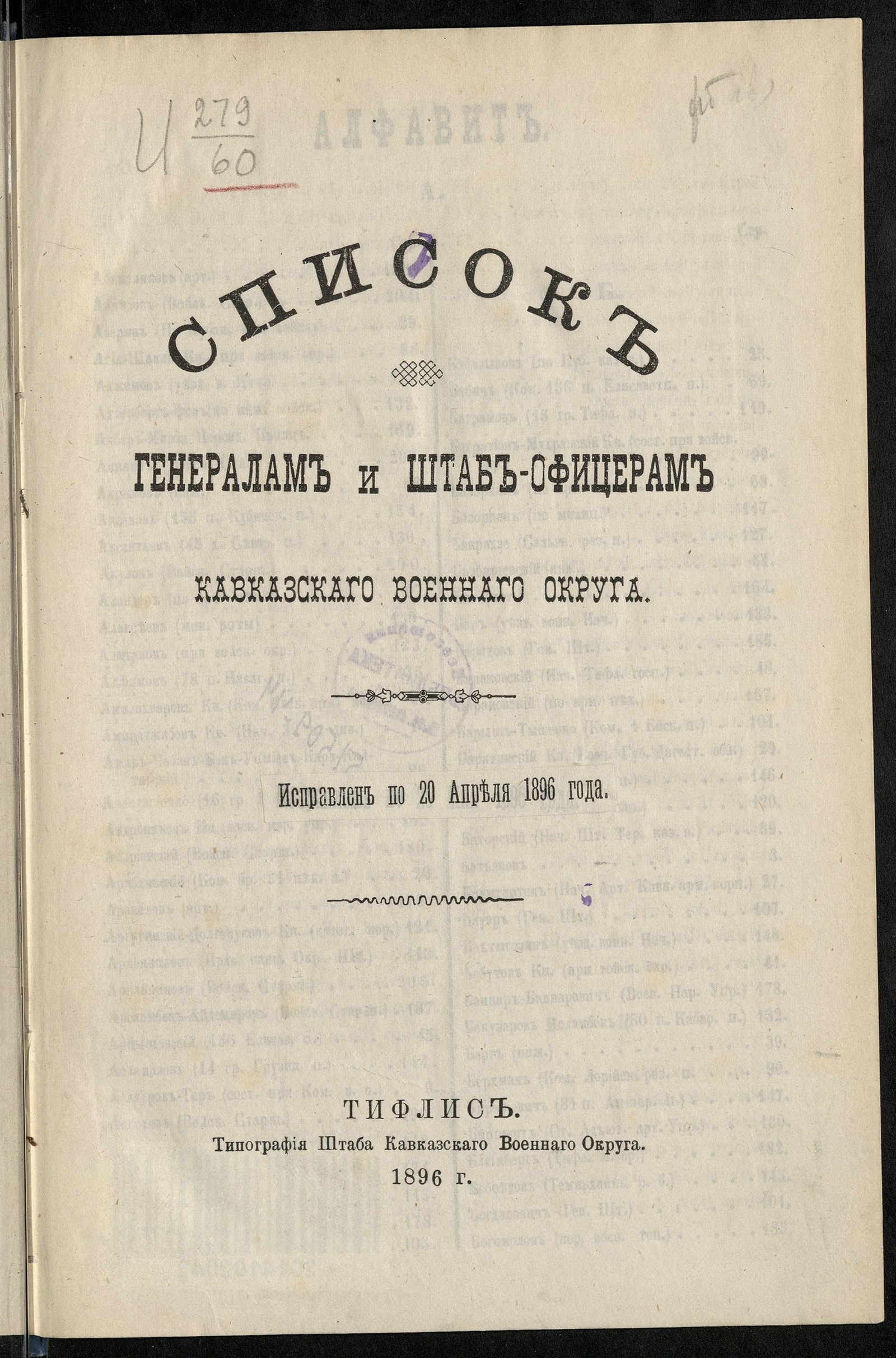 Изображение книги Список генералам и штаб-офицерам Кавказскаго военнаго округа