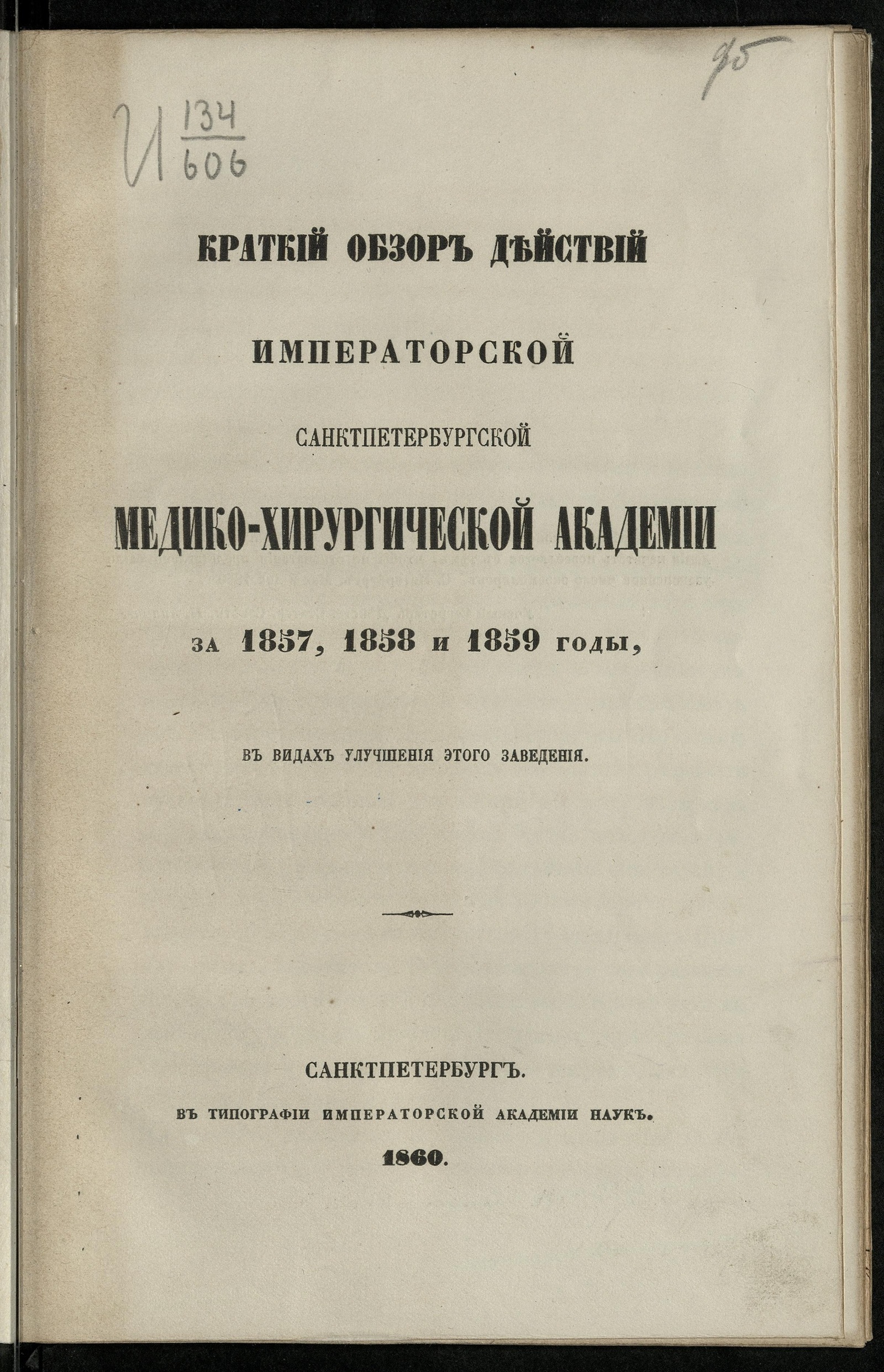 Изображение книги Медико-хирургическая академия (Петербург)
