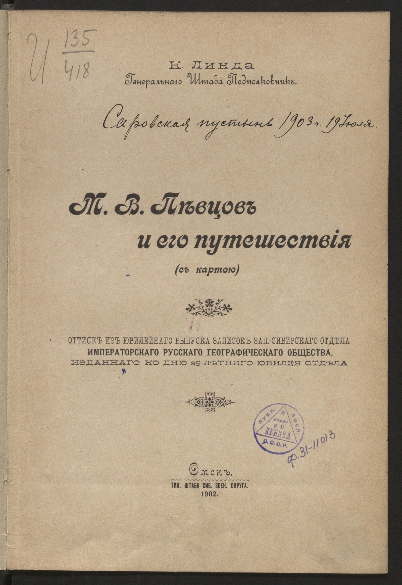 Изображение М.В. Певцов и его путешествия