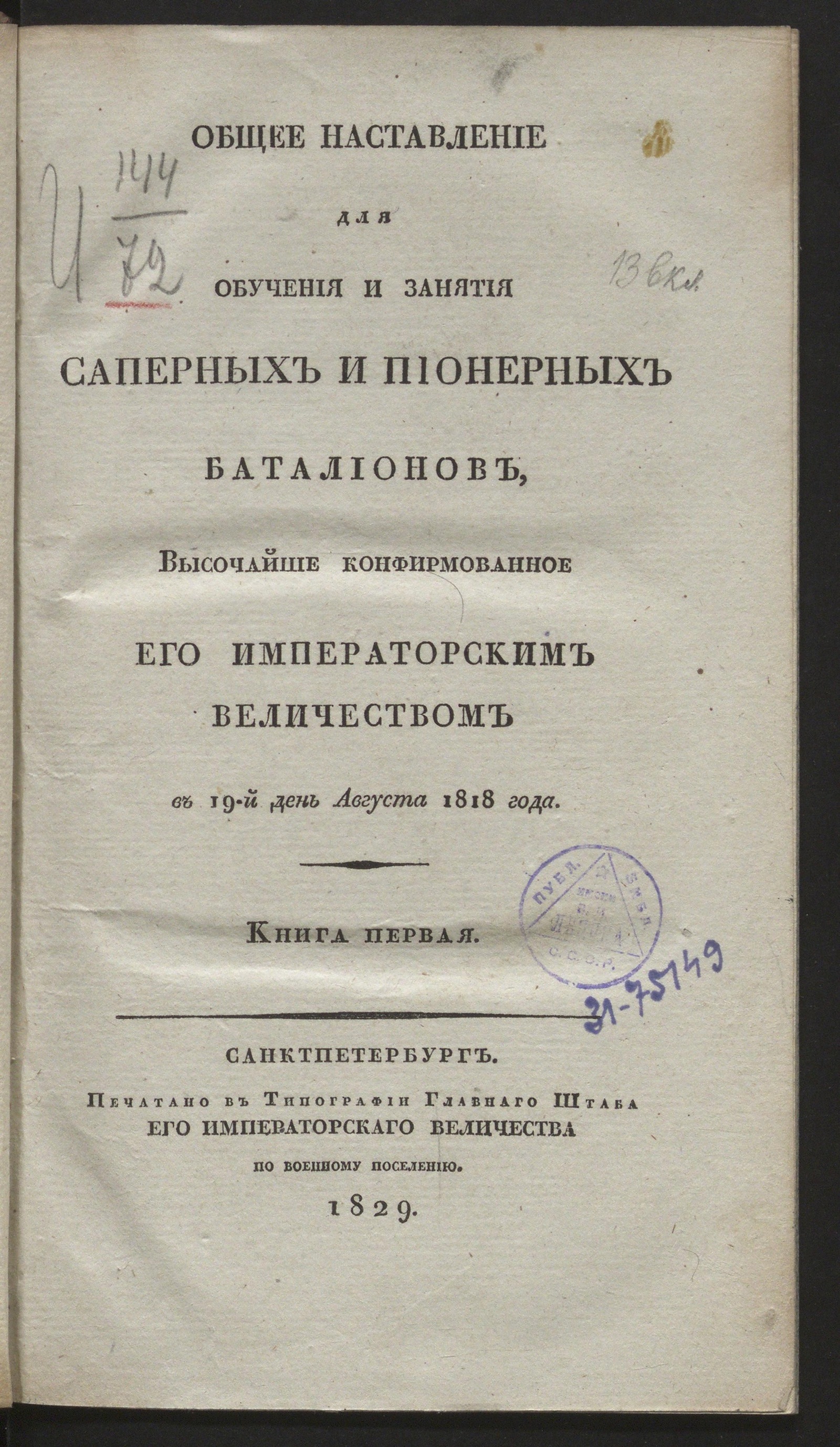 Изображение книги Россия. Военные уставы и наставления.. Общее наставление для обучения и занятия саперных и пионерных баталионов