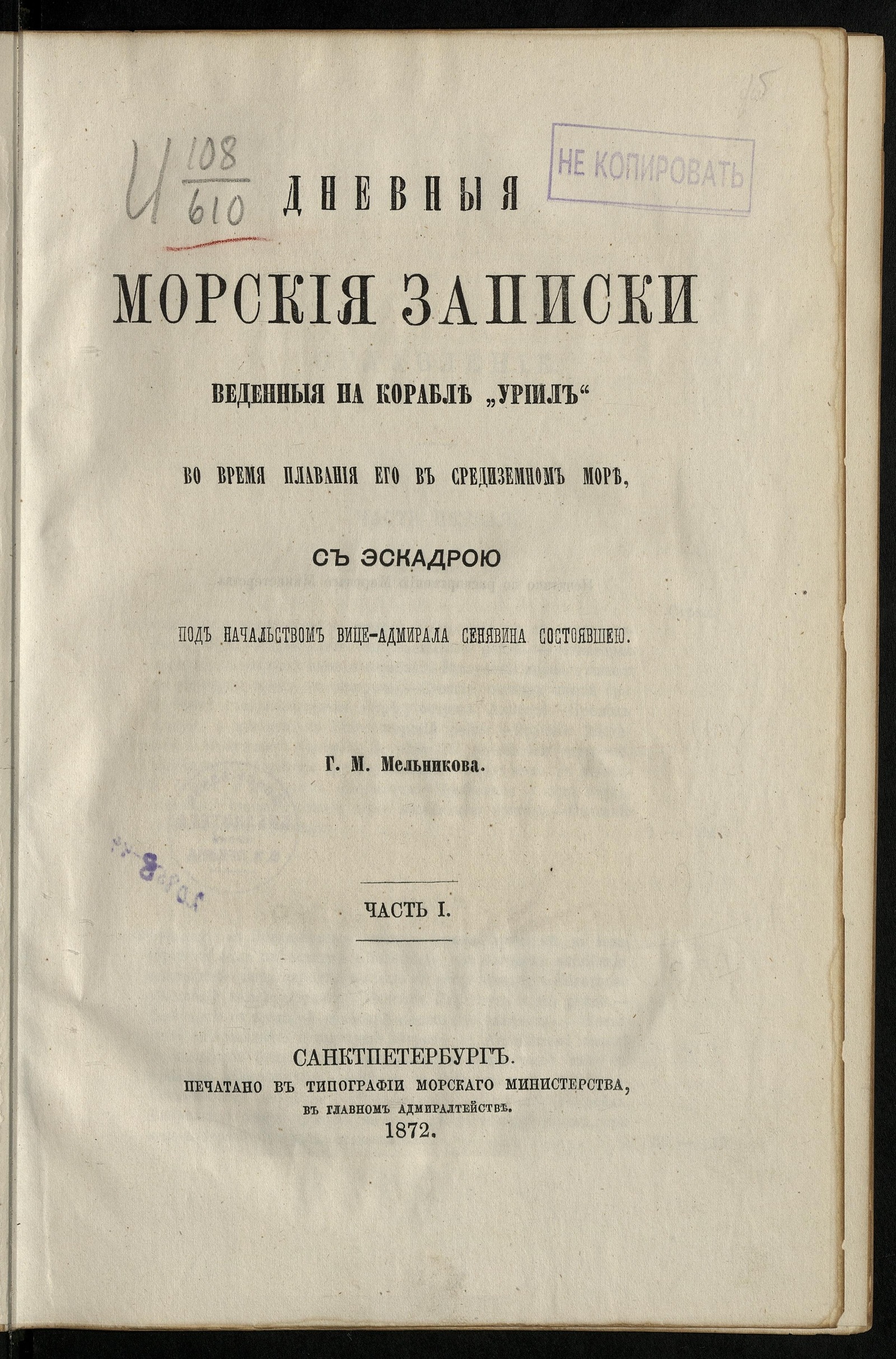 Изображение книги Дневные морские записки, веденные на корабле "Уриил"