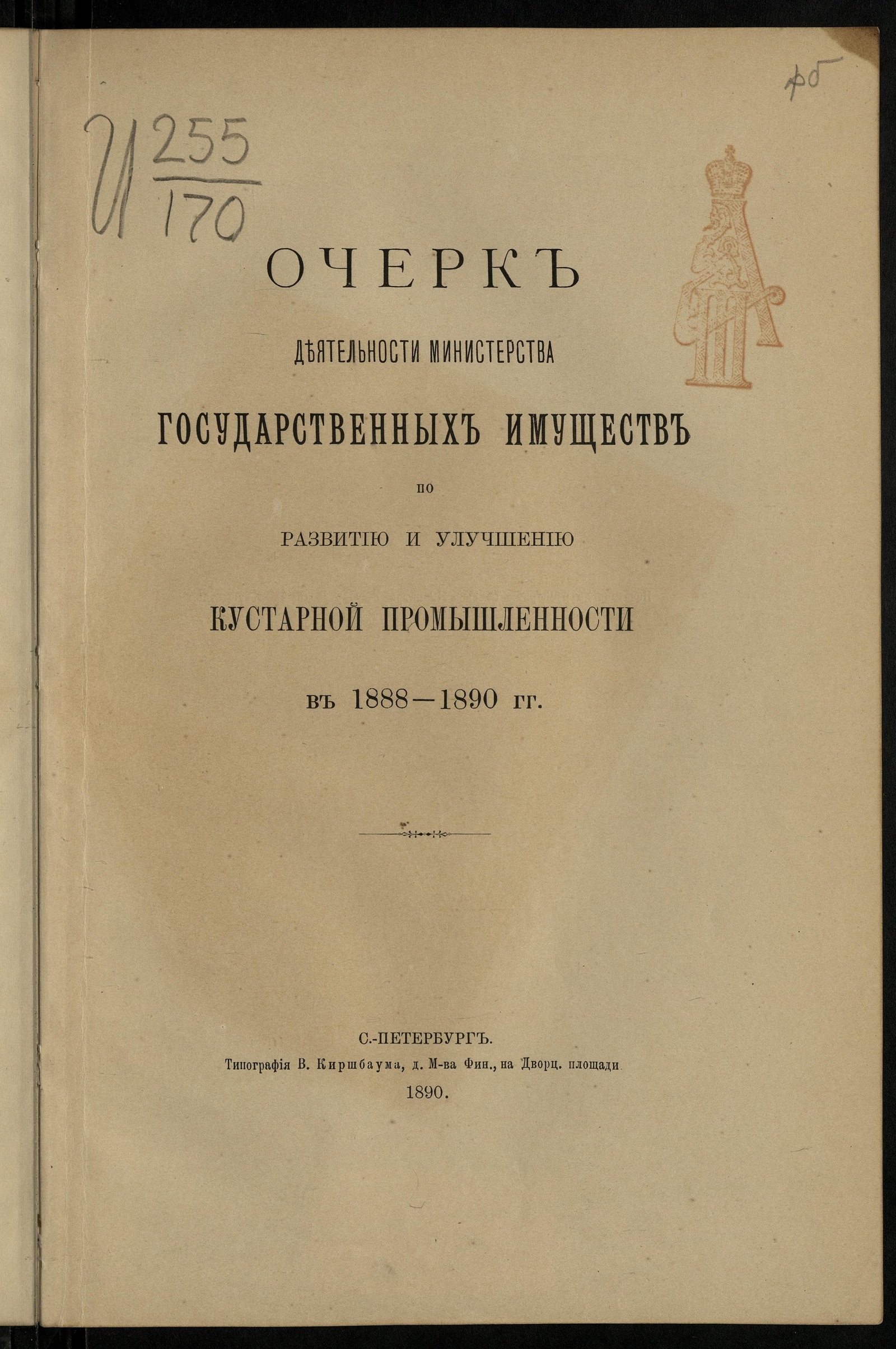 Изображение книги Россия. М-во гос. имуществ.. Очерк деятельности Министерства государственных имуществ по развитию и улучшению кустарной промышленности в 1888-1890 гг