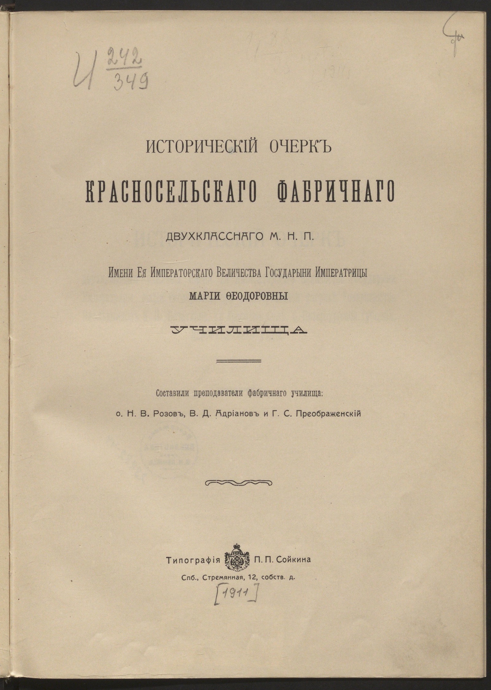 Изображение книги Исторический очерк Красносельского фабричного двухклассного МНП... училища