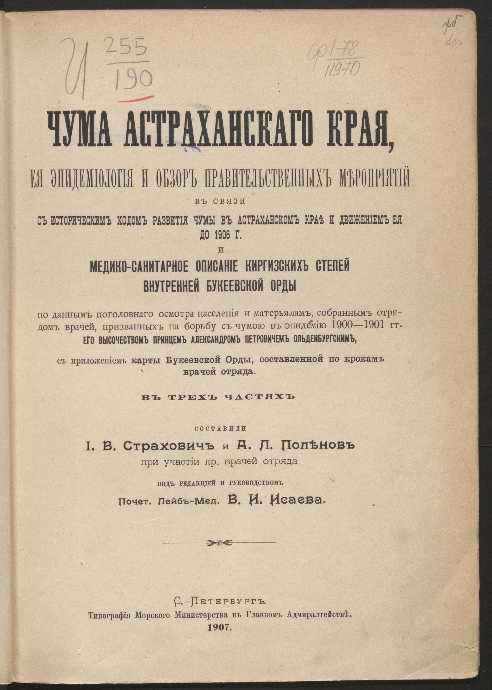 Изображение книги Чума Астраханского края, ее эпидемиология и обзор правительственных мероприятий