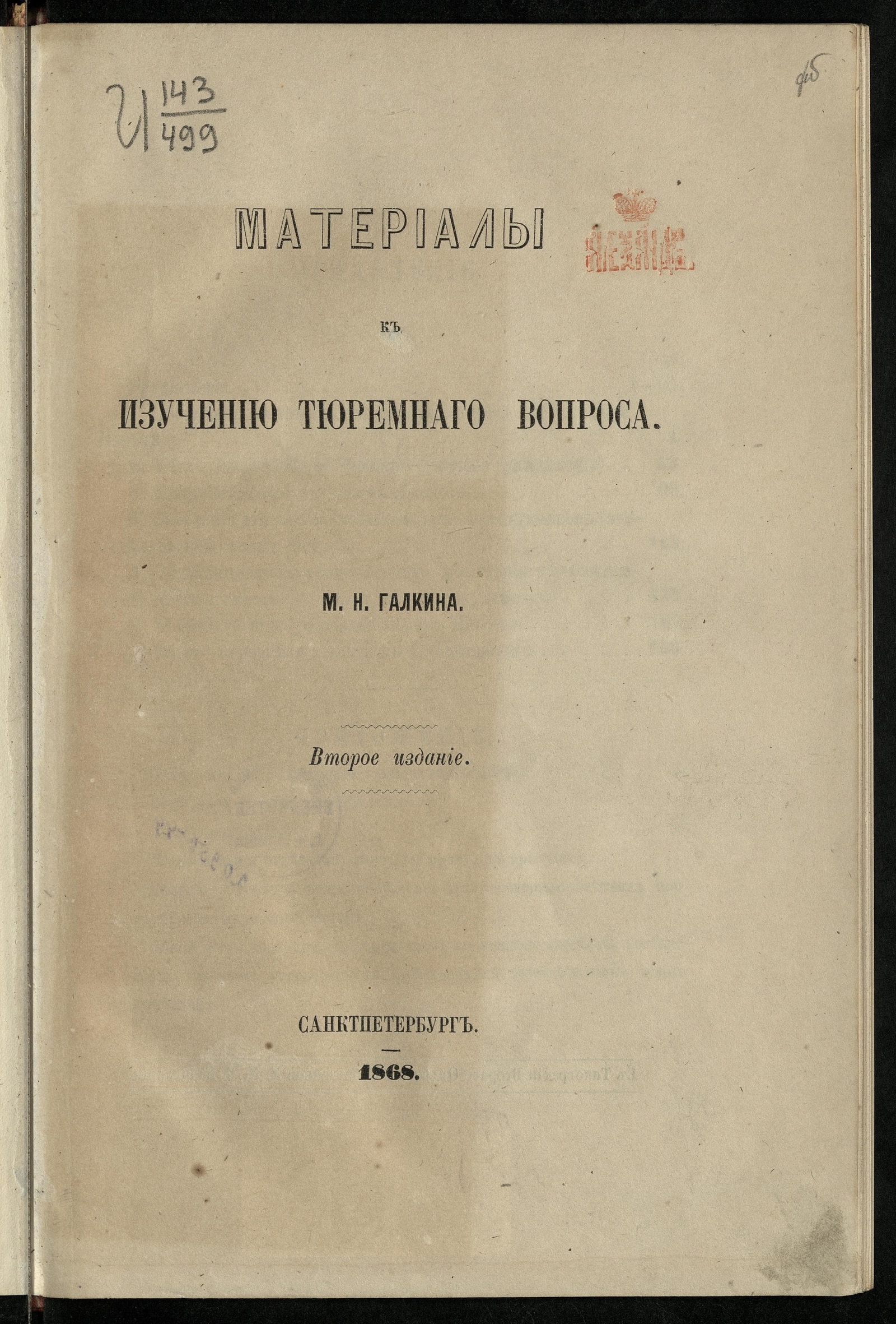 Изображение книги Материалы к изучению тюремного вопроса