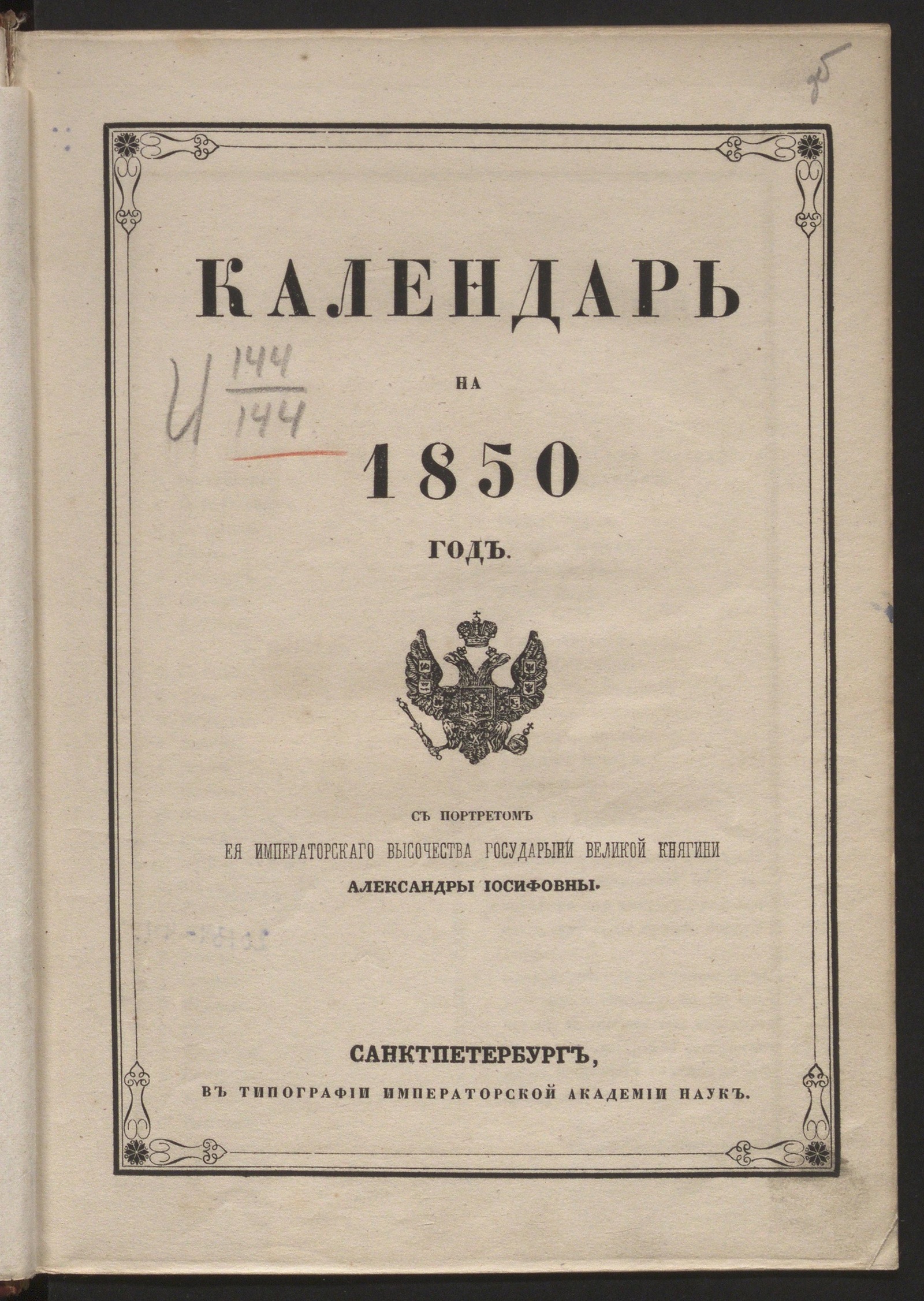 Изображение книги Календарь.. на 1850 год