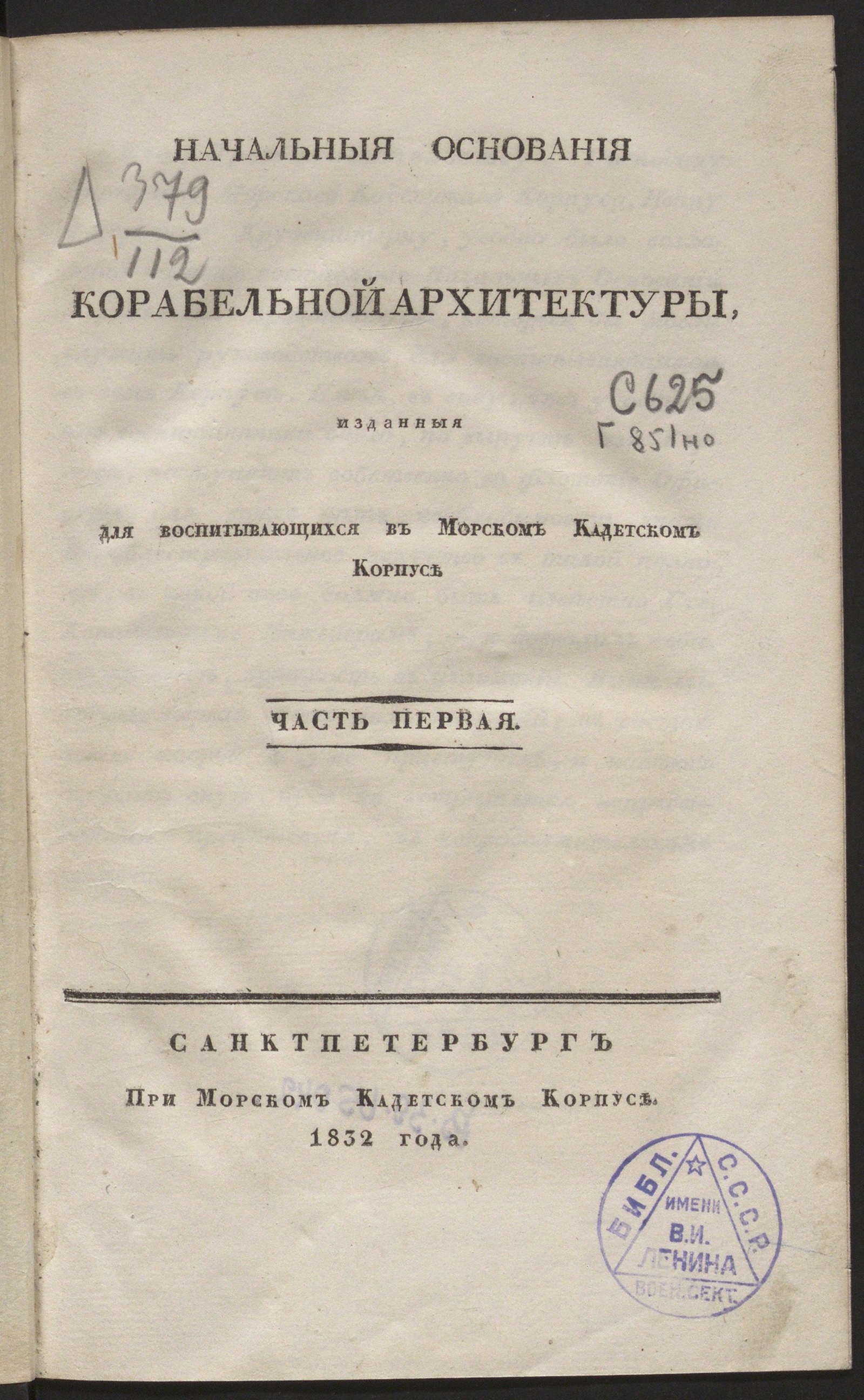 Изображение книги Начальные основания корабельной архитектуры, изданные для воспитывающихся в Морском кадетском корпусе