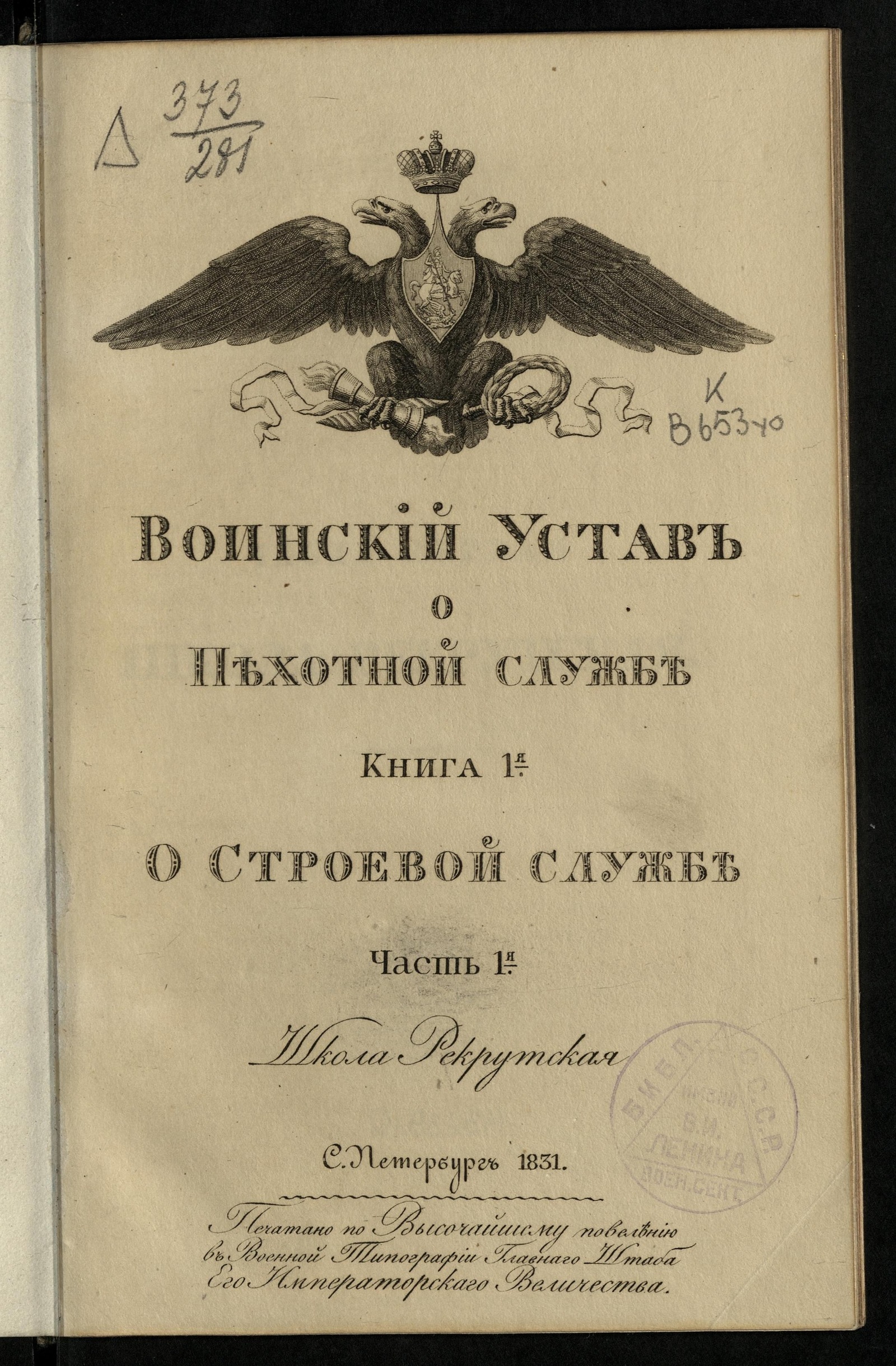 Изображение книги Россия. Военные уставы и наставления.. Воинский устав о пехотной службе