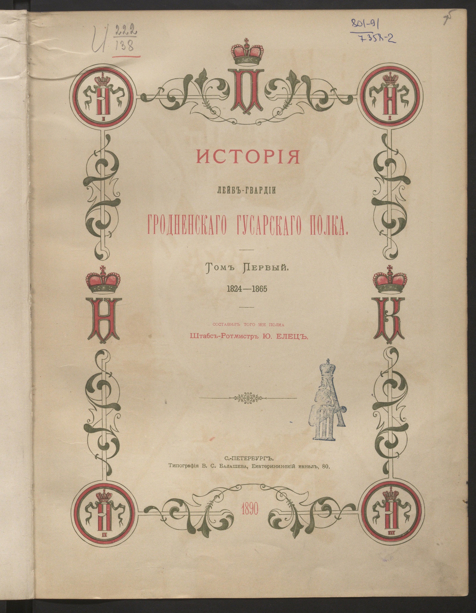 Изображение книги История Лейб-гвардии Гродненского гусарского полка. Т. 1