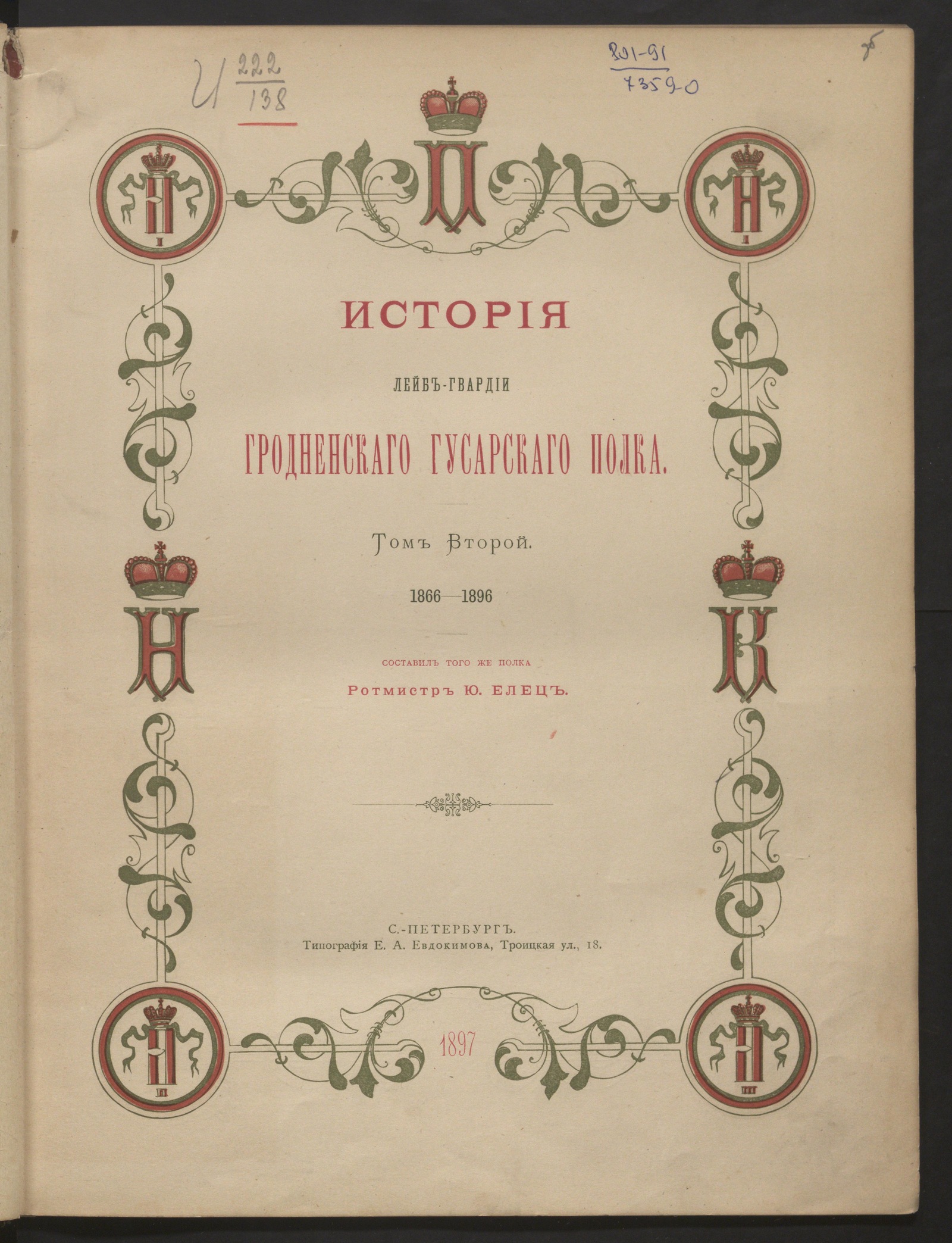 Изображение История Лейб-гвардии Гродненского гусарского полка. Т. 2