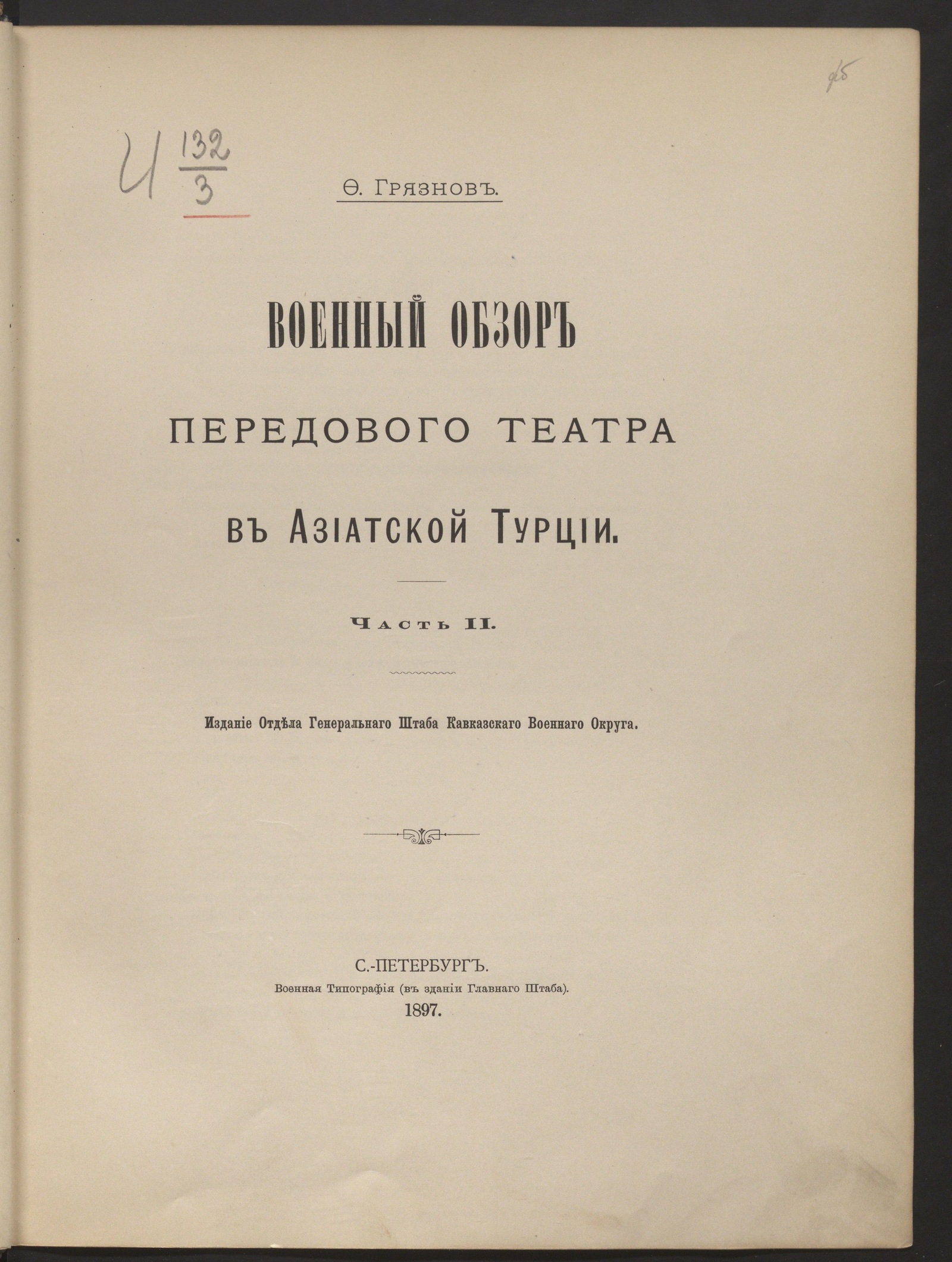 Изображение Военный обзор передового театра в Азиатской Турции. Ч. 2