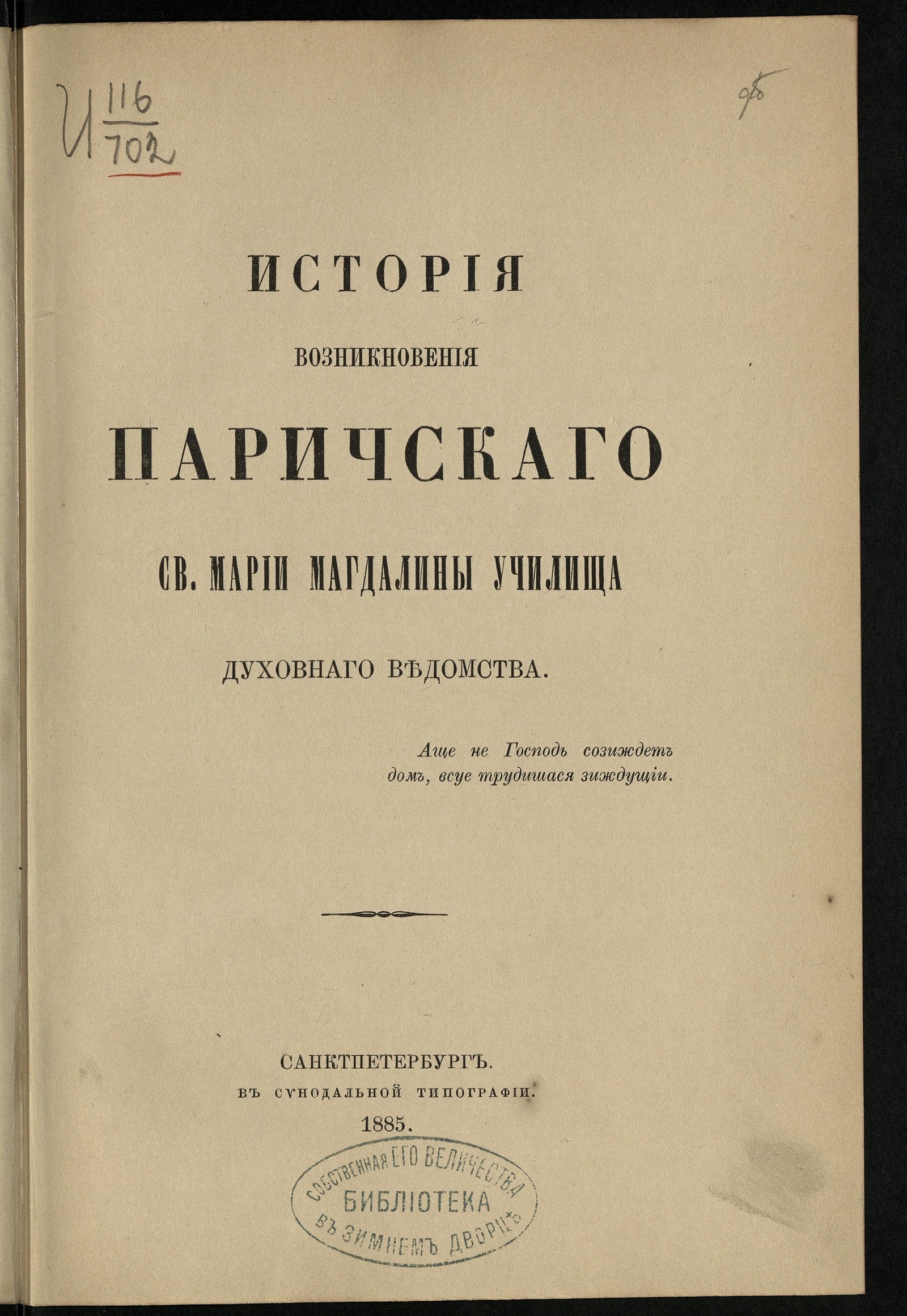 Изображение книги История возникновения Паричского св. Марии Магдалины училища духовного ведомства