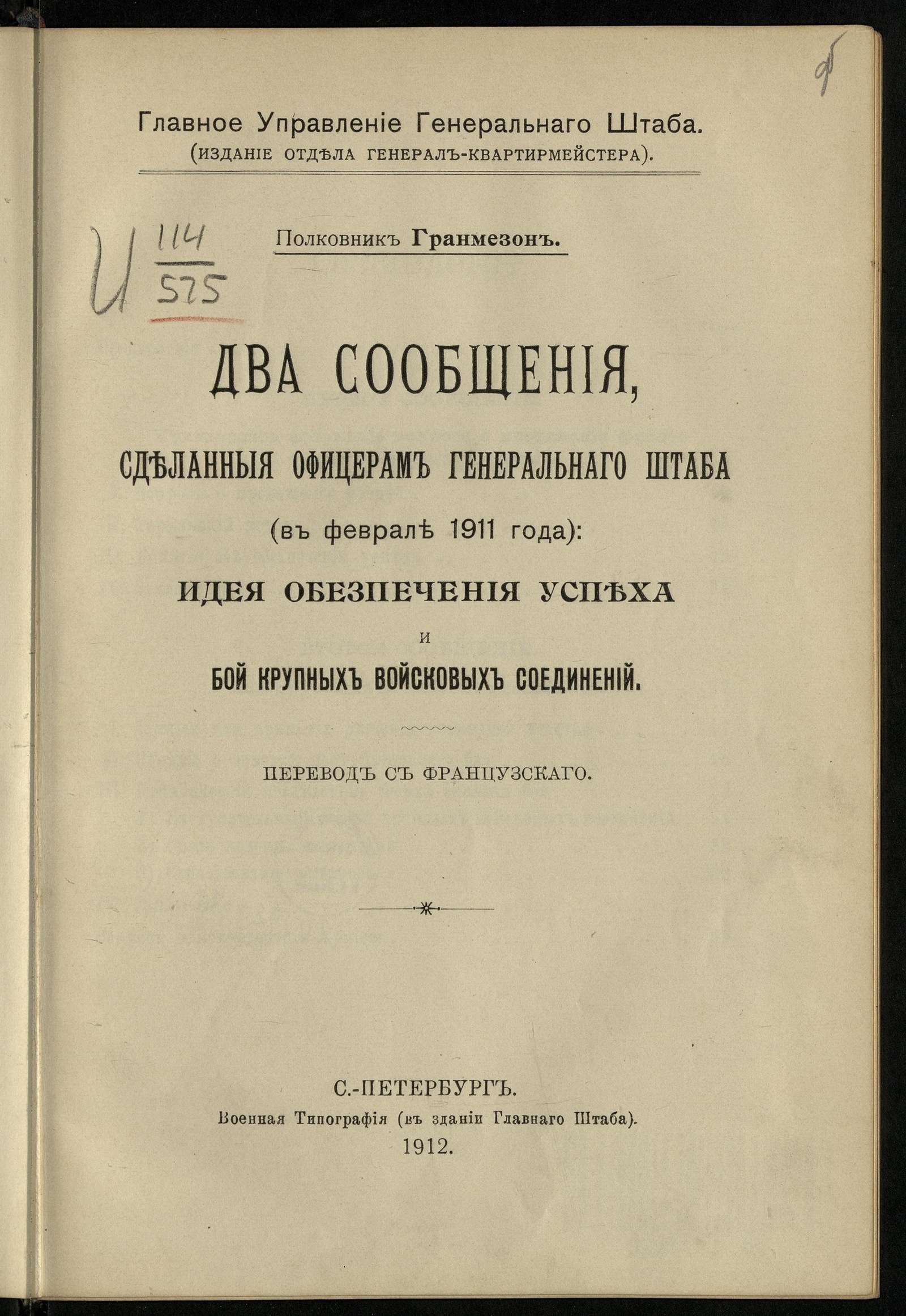 Изображение книги Два сообщения, сделанные офицерам Генерального штаба (в феврале 1911 года)
