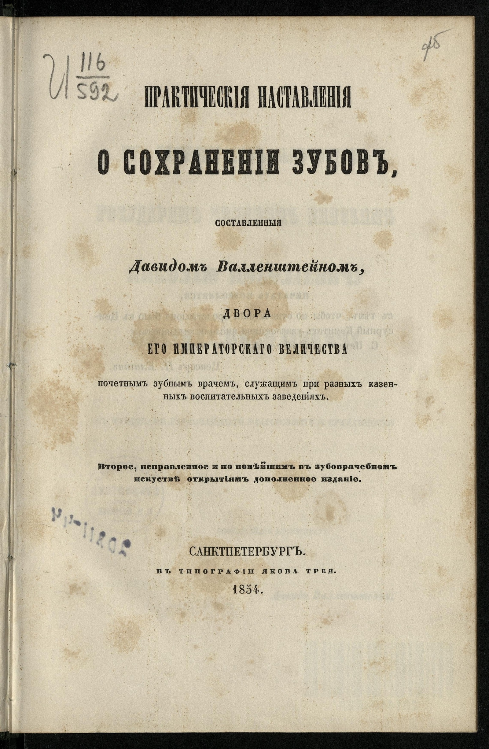 Изображение книги Практические наставления о сохранении зубов, составленные Давидом Валленштейном, двора его императорского величества почетным зубным врачом