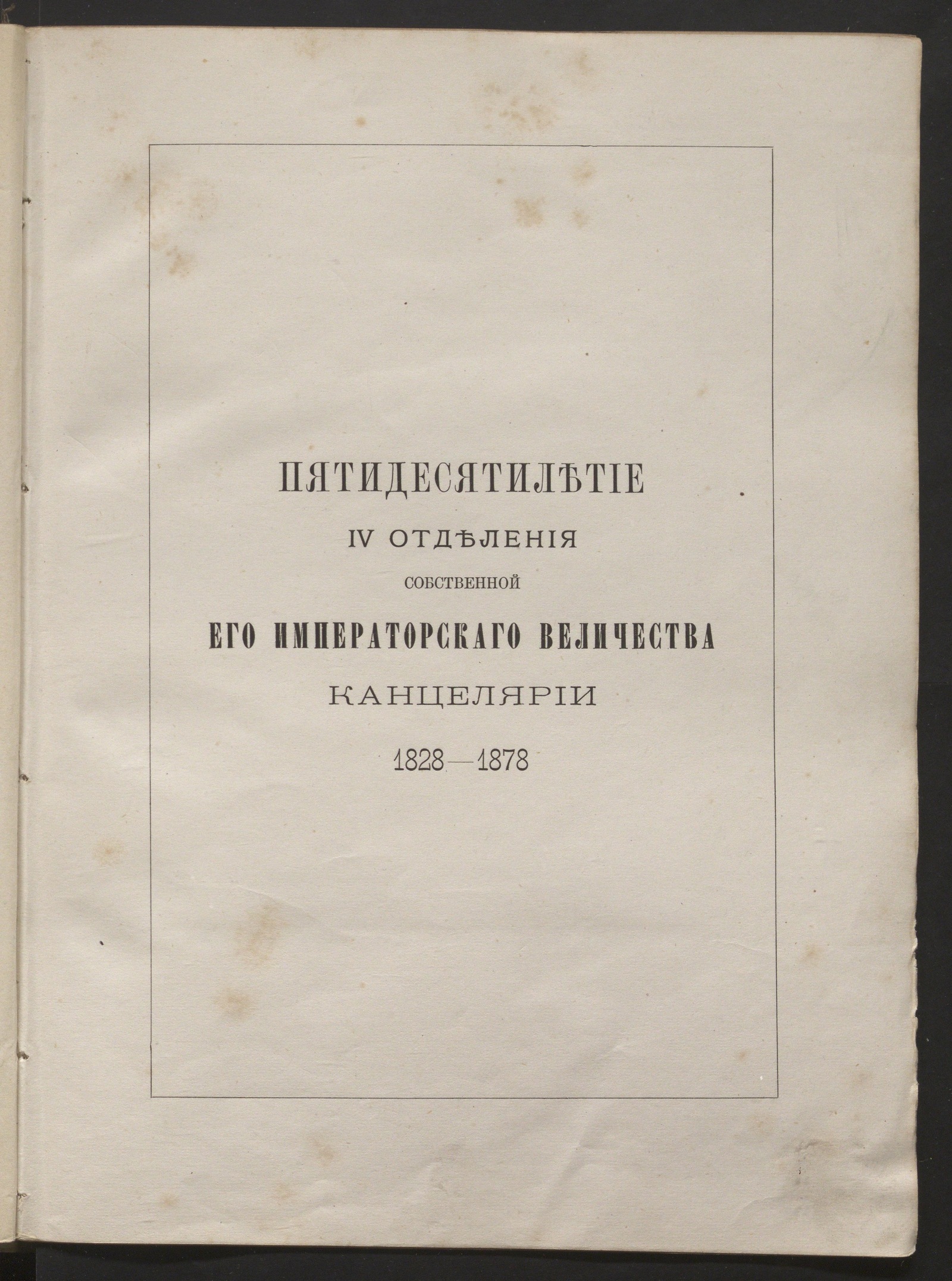 Изображение книги L летие IV отделения Собственной его императорского величества канцелярии