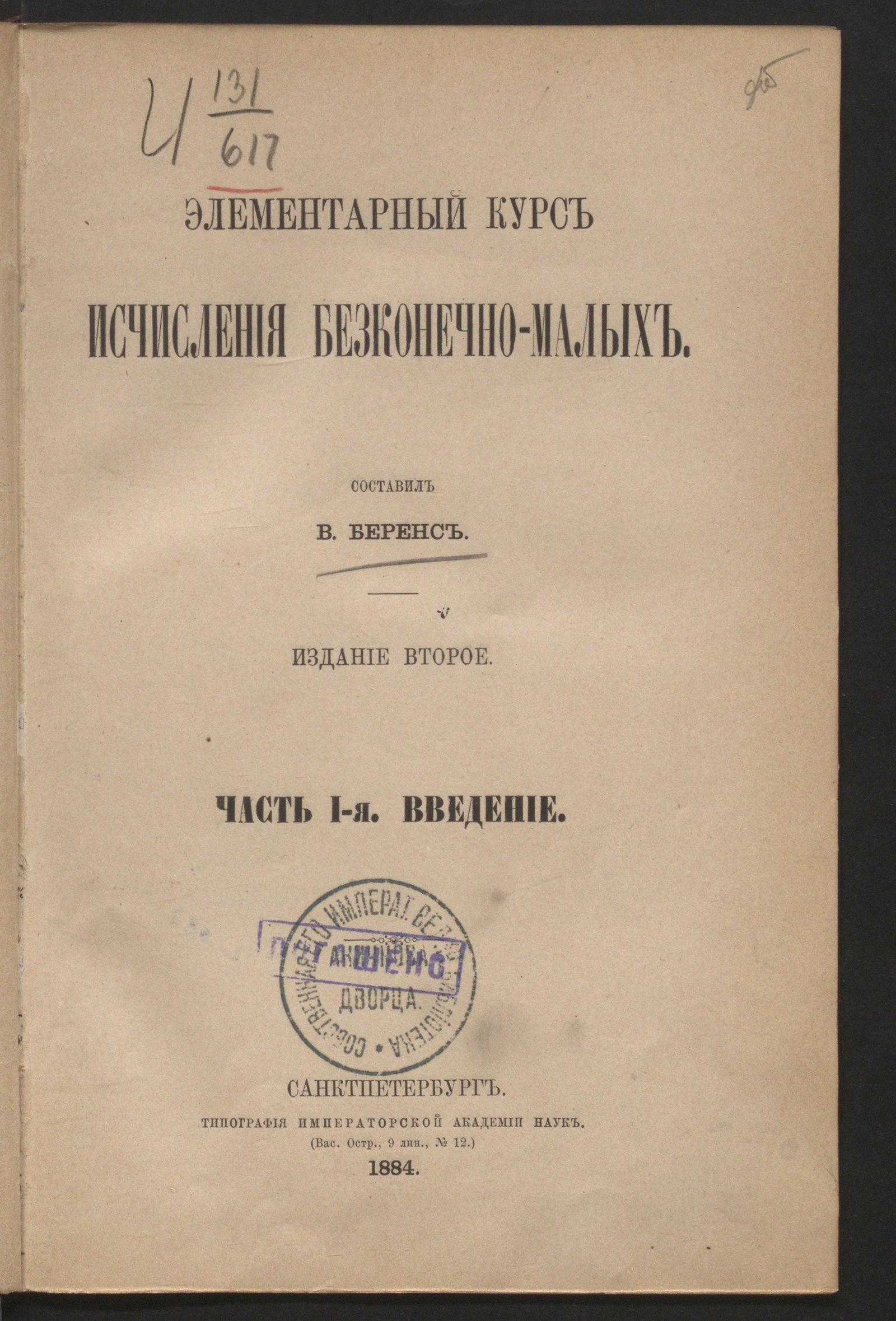 Изображение книги Элементарный курс исчисления бесконечно-малых