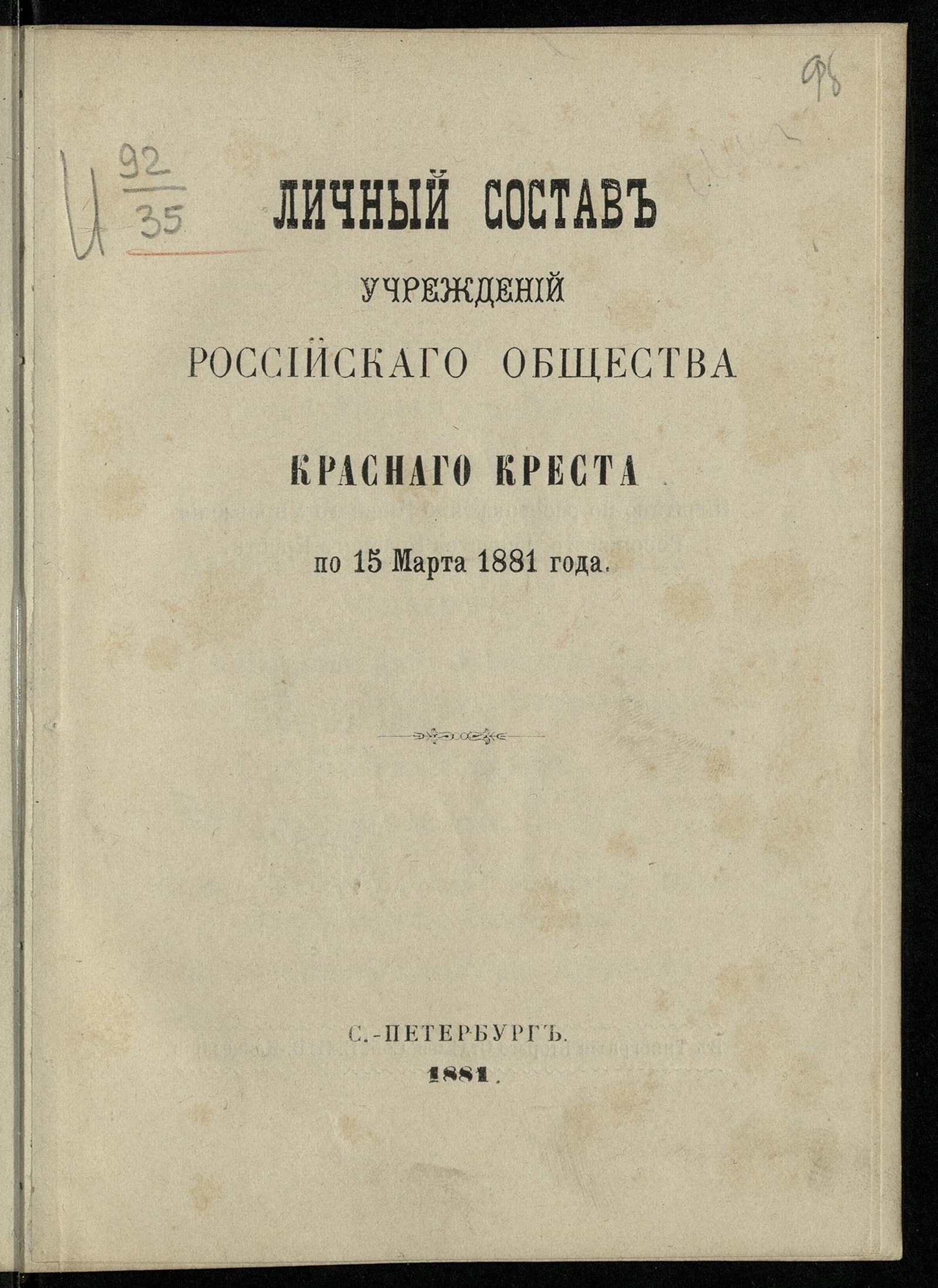 Изображение книги Российское общество Красного Креста.. Личный состав учреждений Общества попечения о раненых и больных воинах.. ... по 15 марта 1881 года