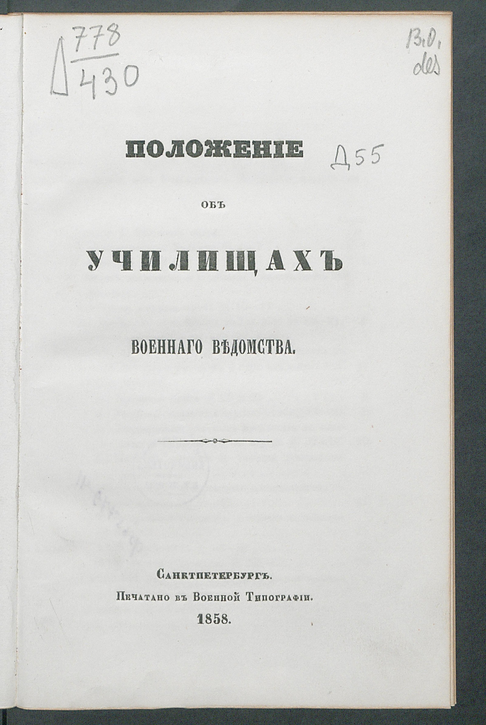 Изображение книги Россия. Законы и постановления. Положение об училищах военного ведомства