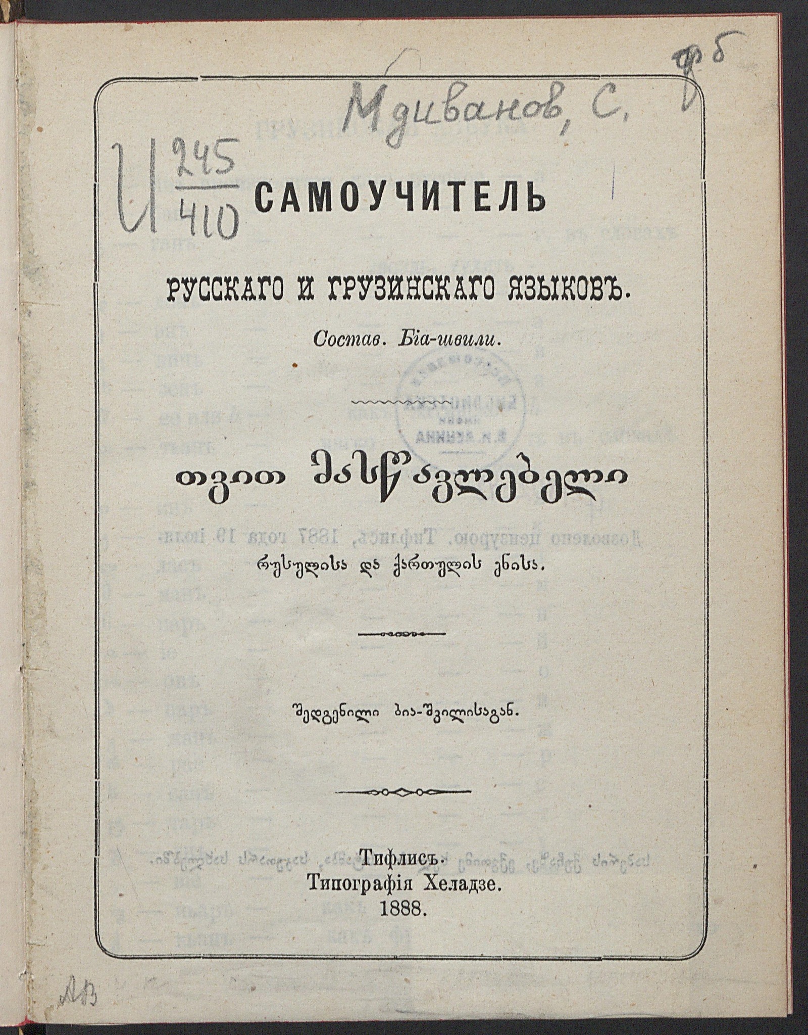 Самоучитель русского и грузинского языков - Мдиванов, Сергей Сергеевич |  НЭБ Книжные памятники