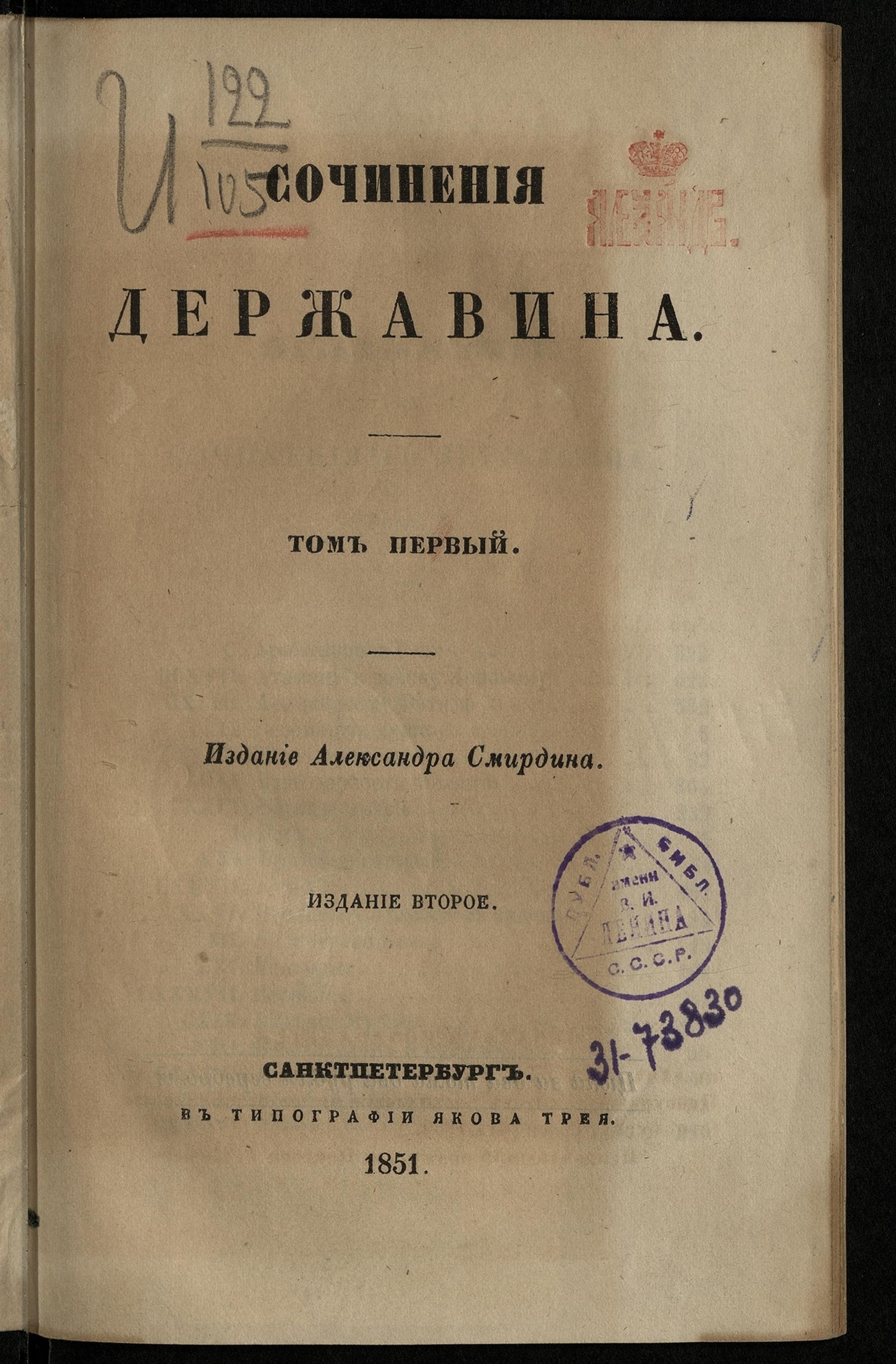 Сочинения Державина. Т. 1 - Державин, Гаврила Романович | НЭБ Книжные  памятники