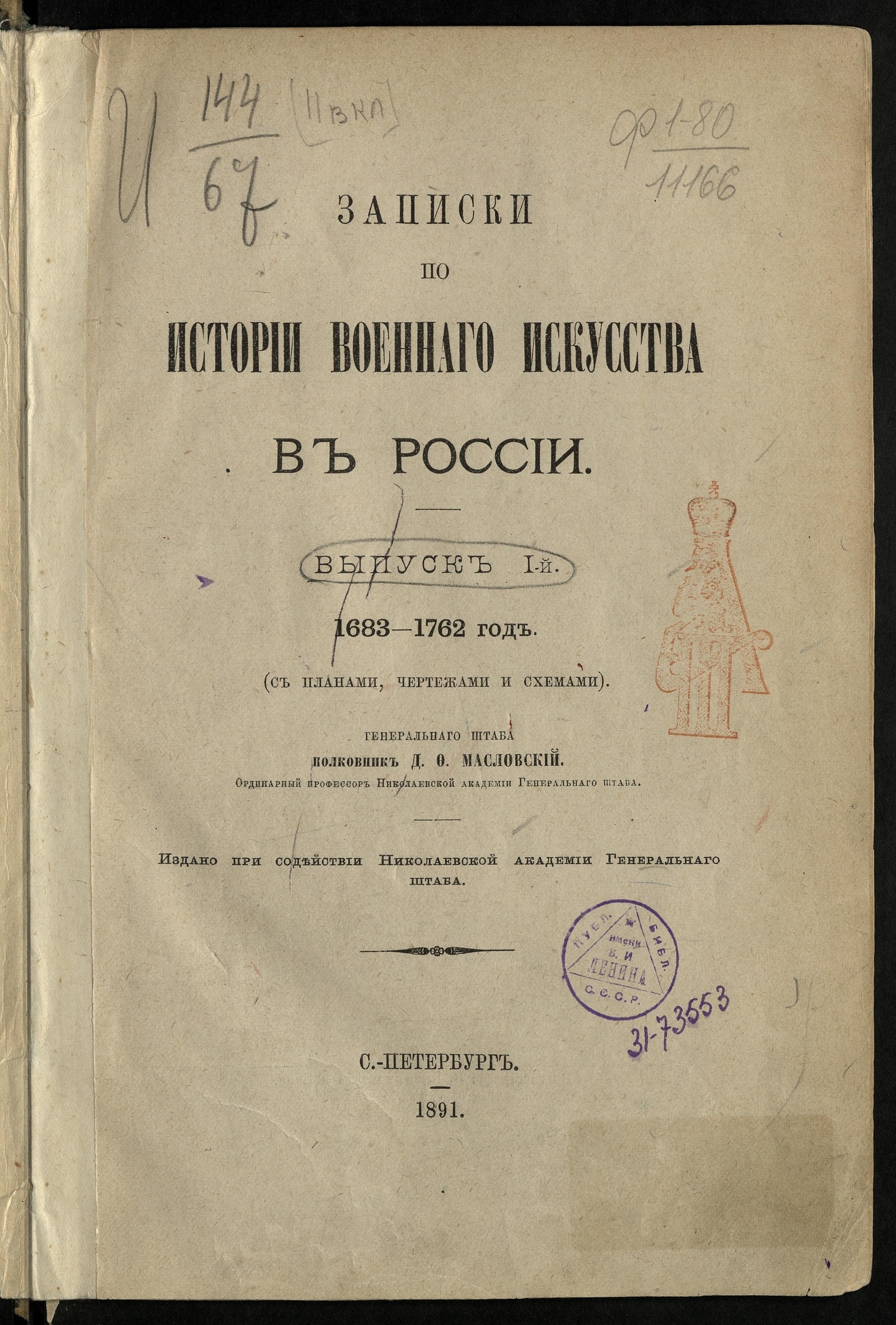 Изображение книги Записки по истории военного искусства в России