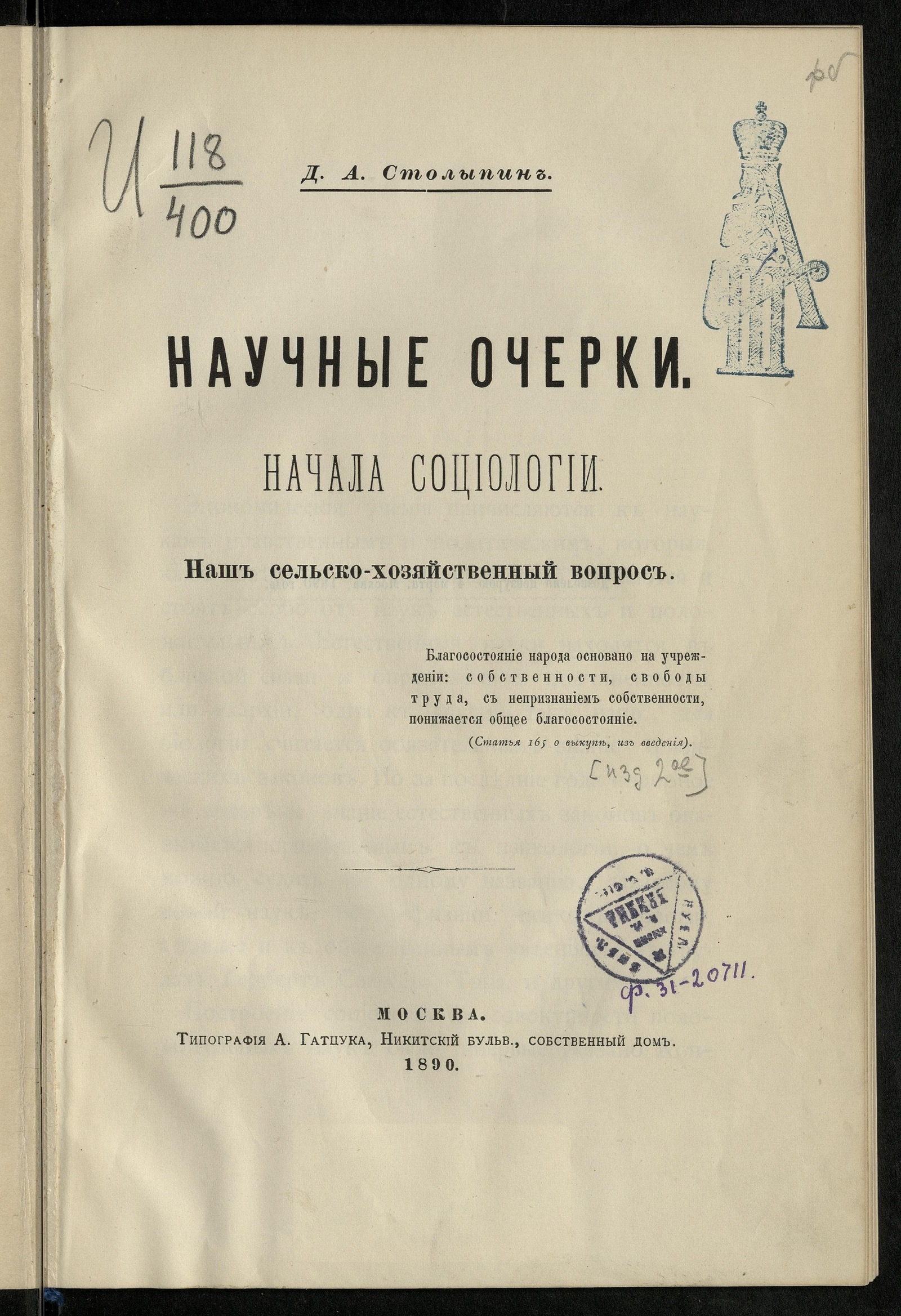 Изображение книги Научные очерки / Начала социологии. Наш сельскохозяйственный вопрос