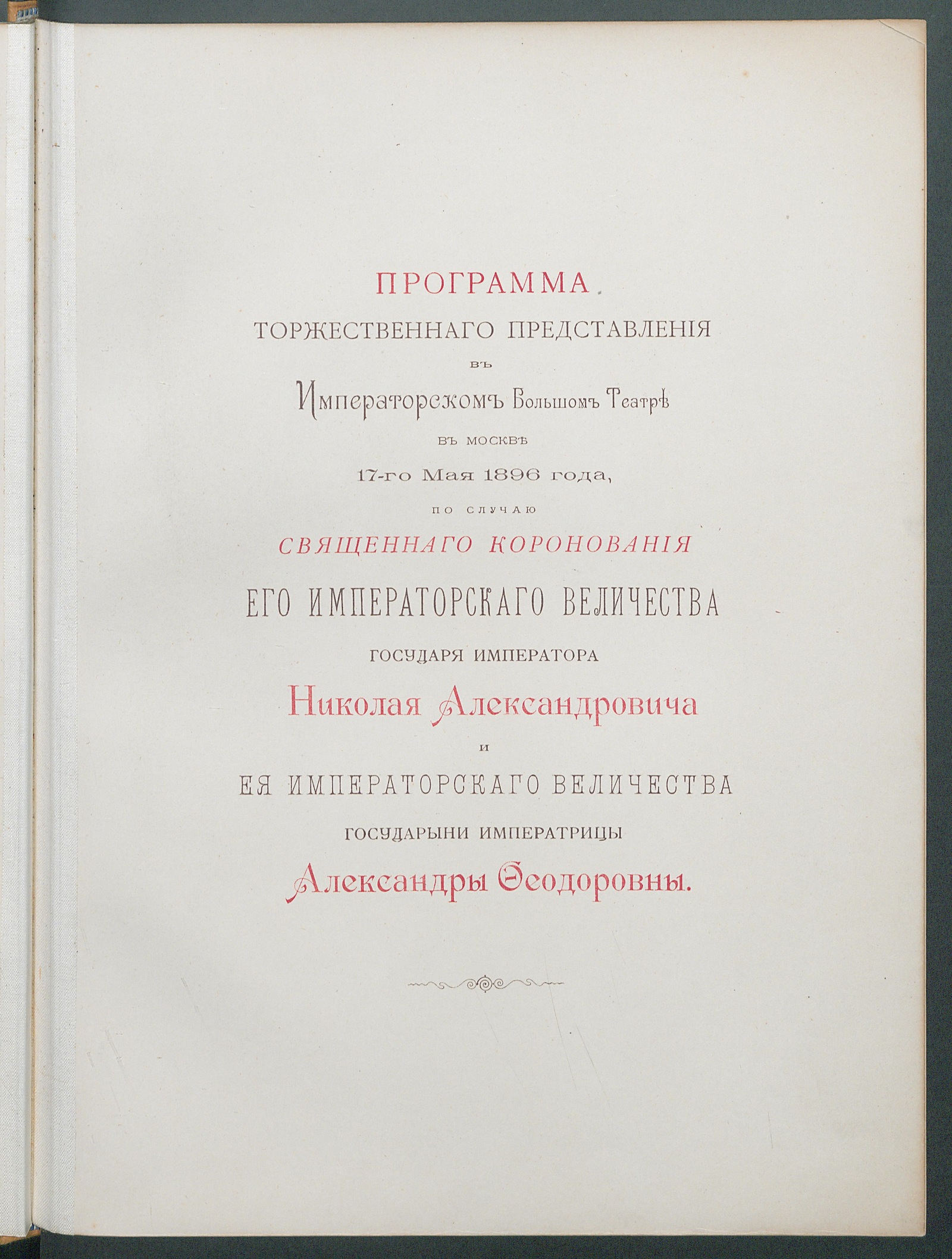 Изображение книги Программа торжественного представления в императорском Большом театре в Москве 17-го мая 1896 г. по случаю священного коронования