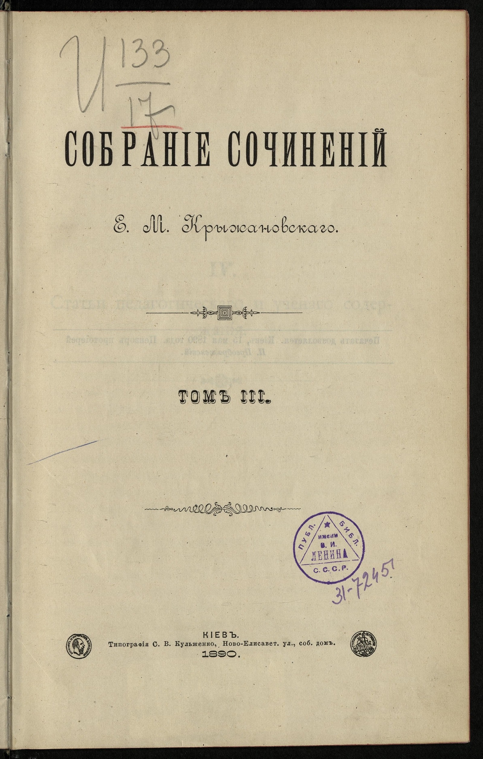 Изображение Собрание сочинений Е.М. Крыжановского: С крат. биогр. очерком. Т. 1-3. Т. 3