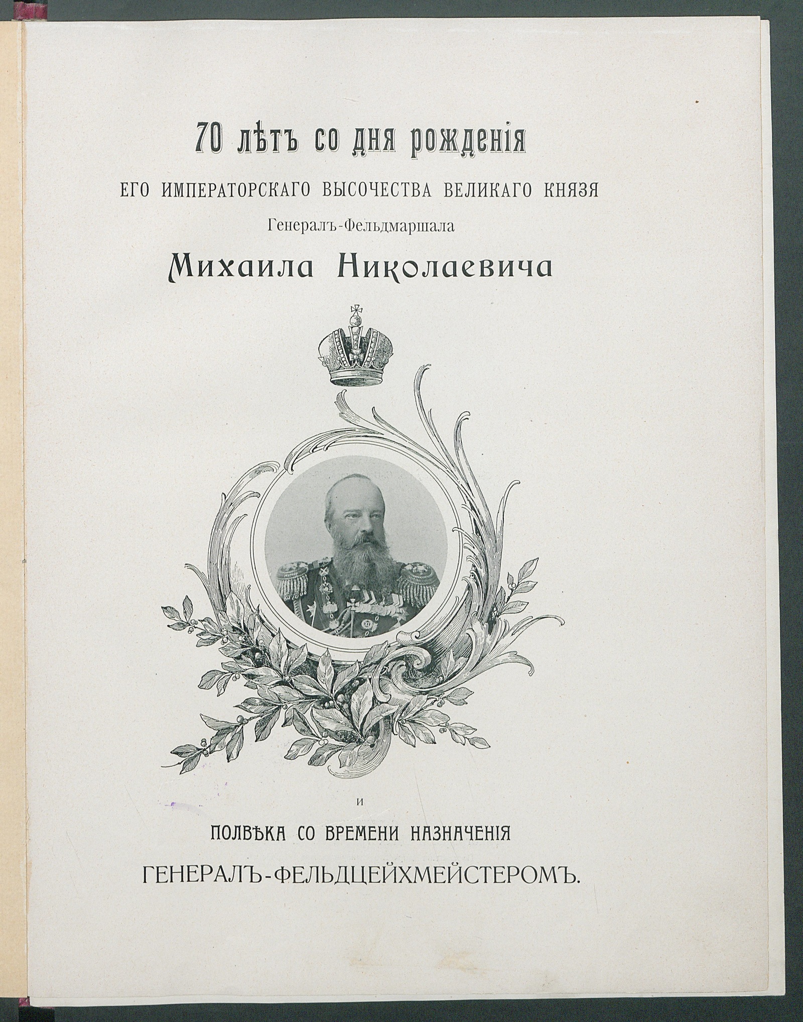 Изображение книги 70 лет со дня рождения его императорского величества великого князя генерал-фельдмаршала Михаила Николаевича