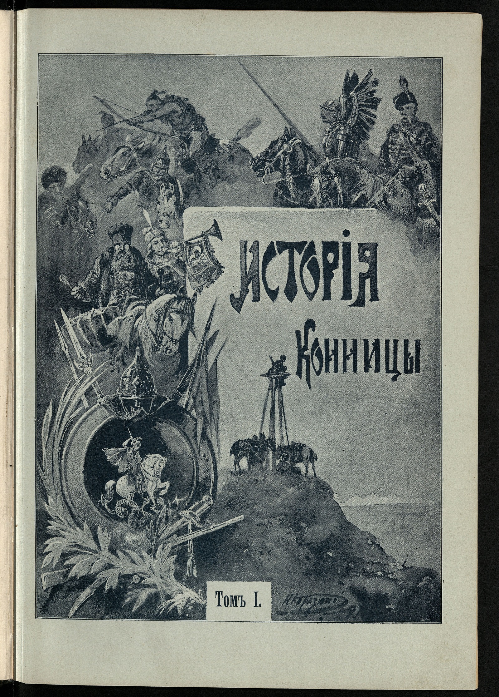 Изображение книги История конницы. Т. 1