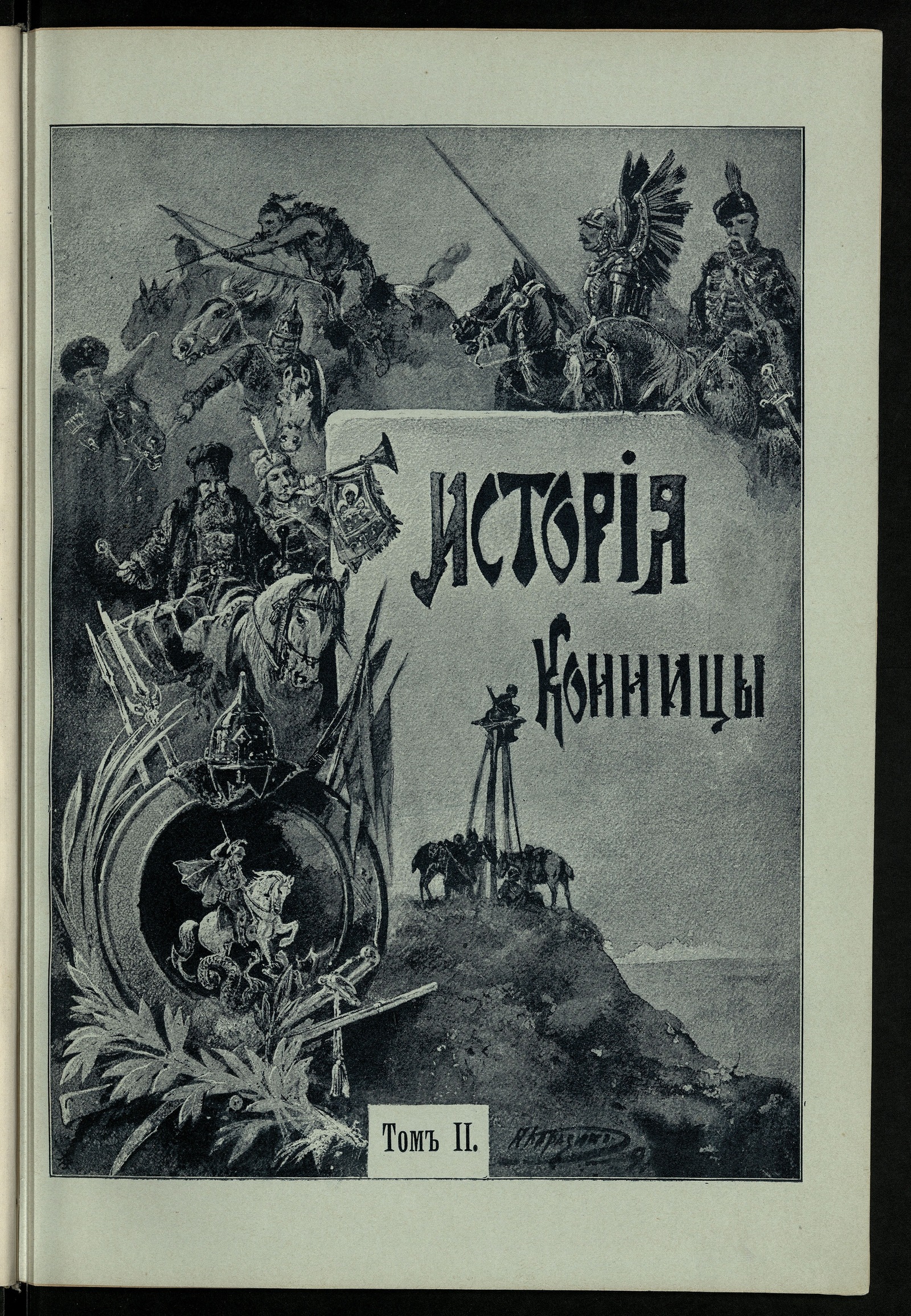 Изображение История конницы. Т. 2