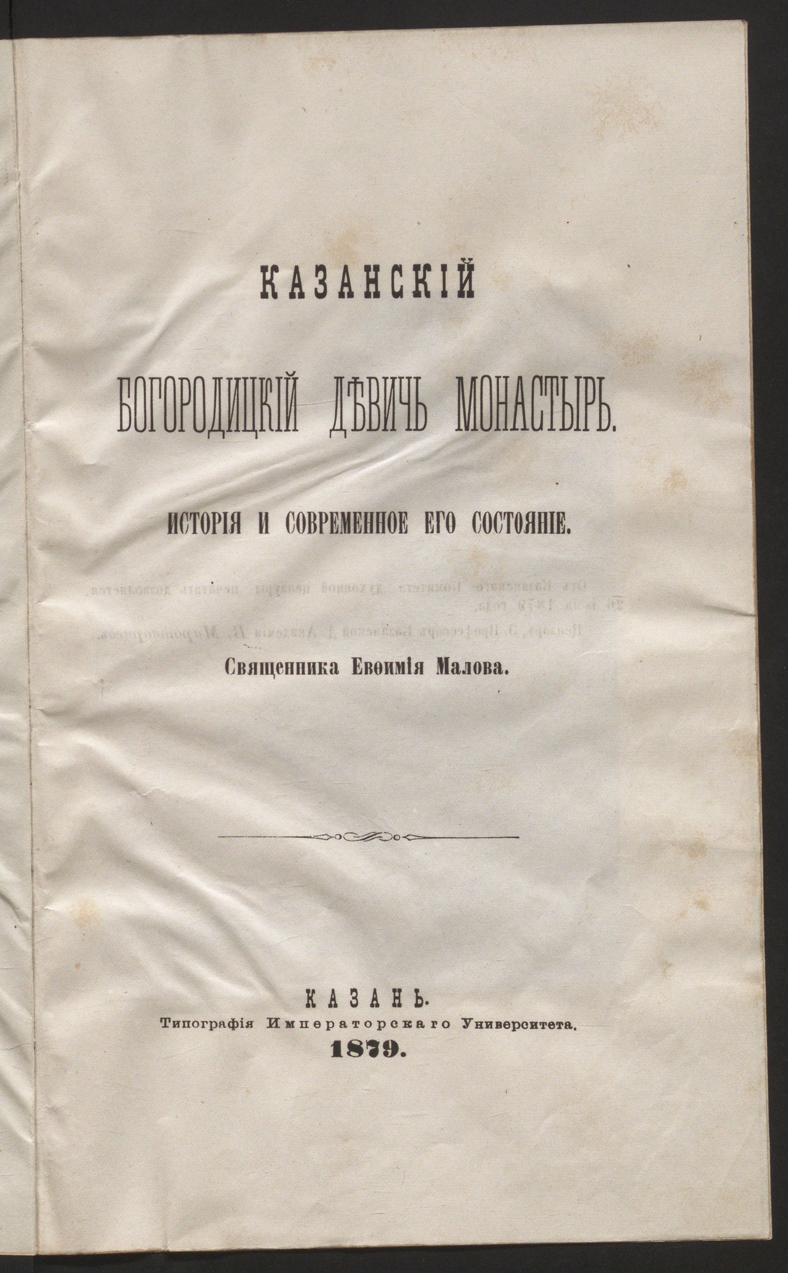 Изображение книги Казанский Богородицкий девичь монастырь