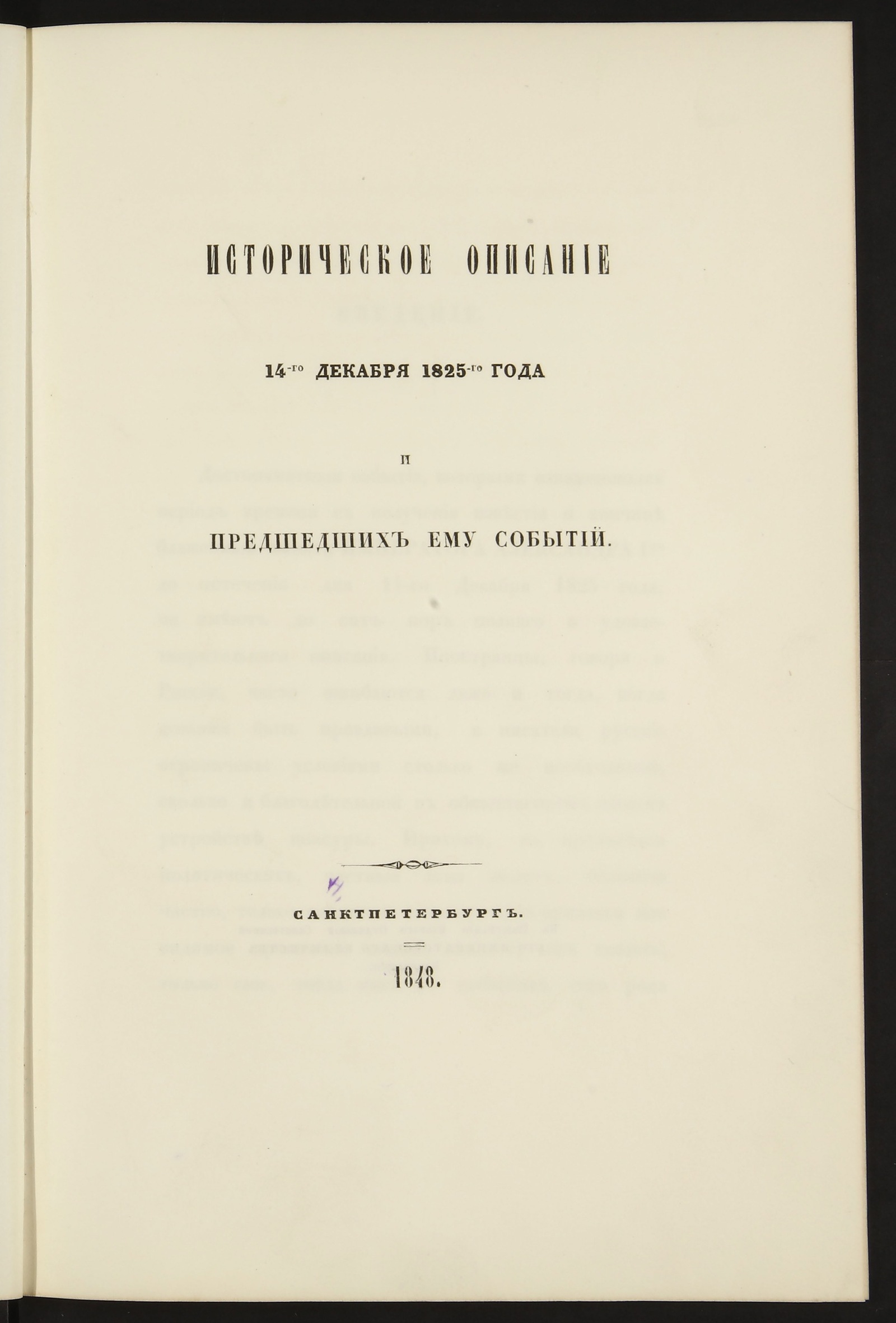 Изображение книги Историческое описание 14-го декабря 1825-го года и предшедших ему событий