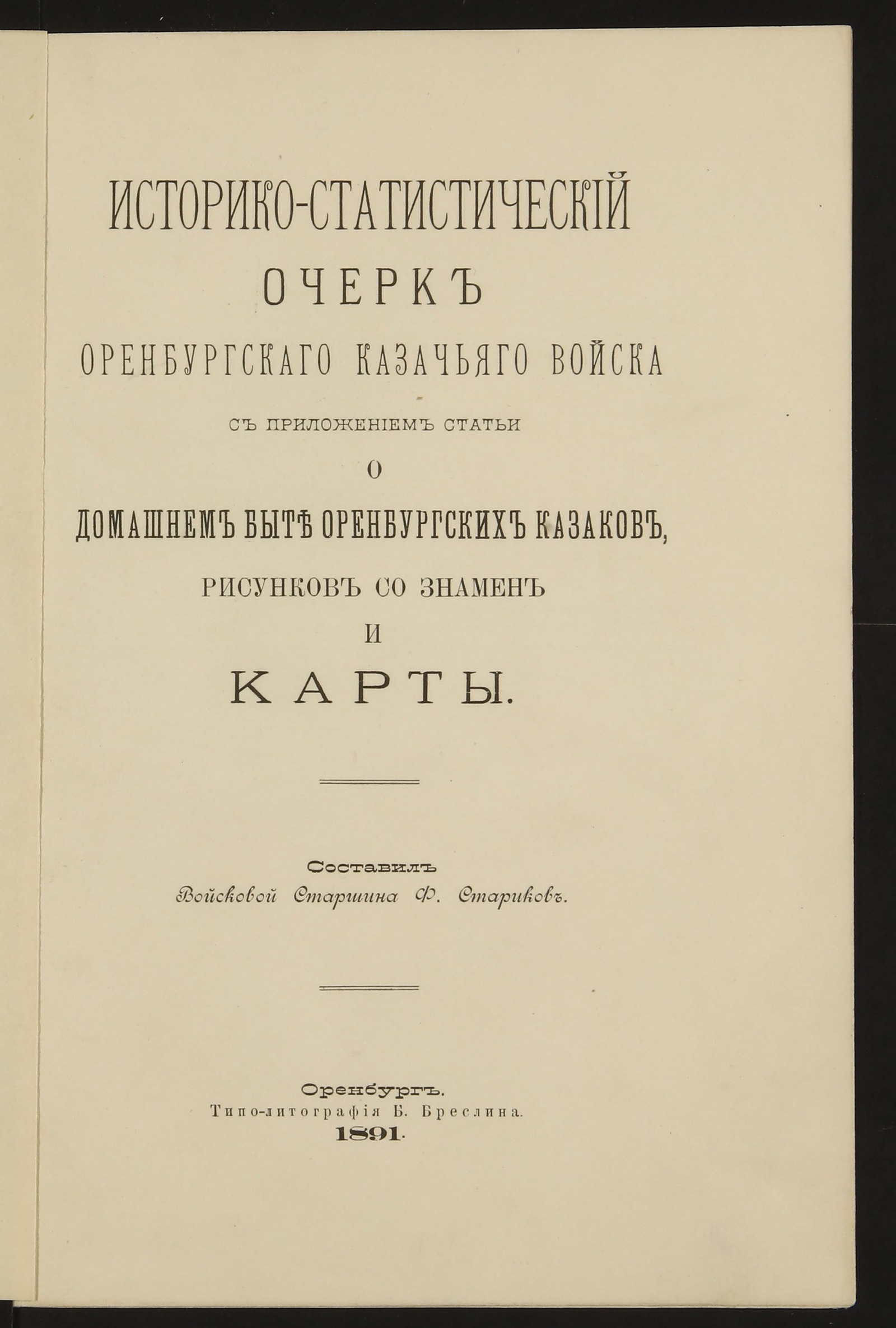 Изображение Историко-статистический очерк Оренбургского казачьего войска