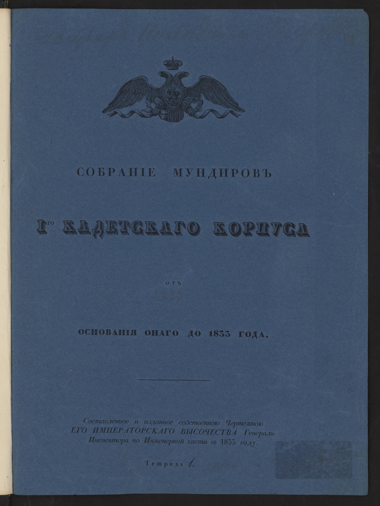 Изображение книги Собрание мундиров I-го Кадетскаго корпуса от основания онаго до 1833 года