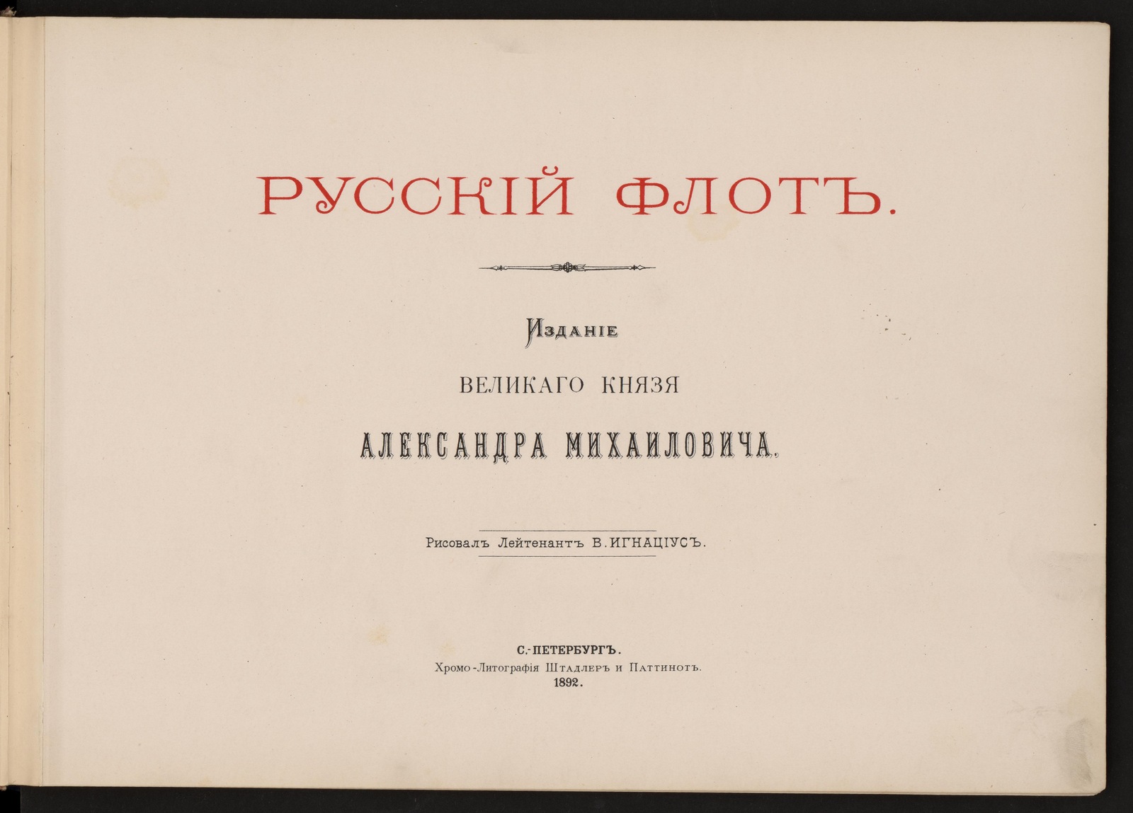 Русский флот - Игнациус, Василий Васильевич | НЭБ Книжные памятники