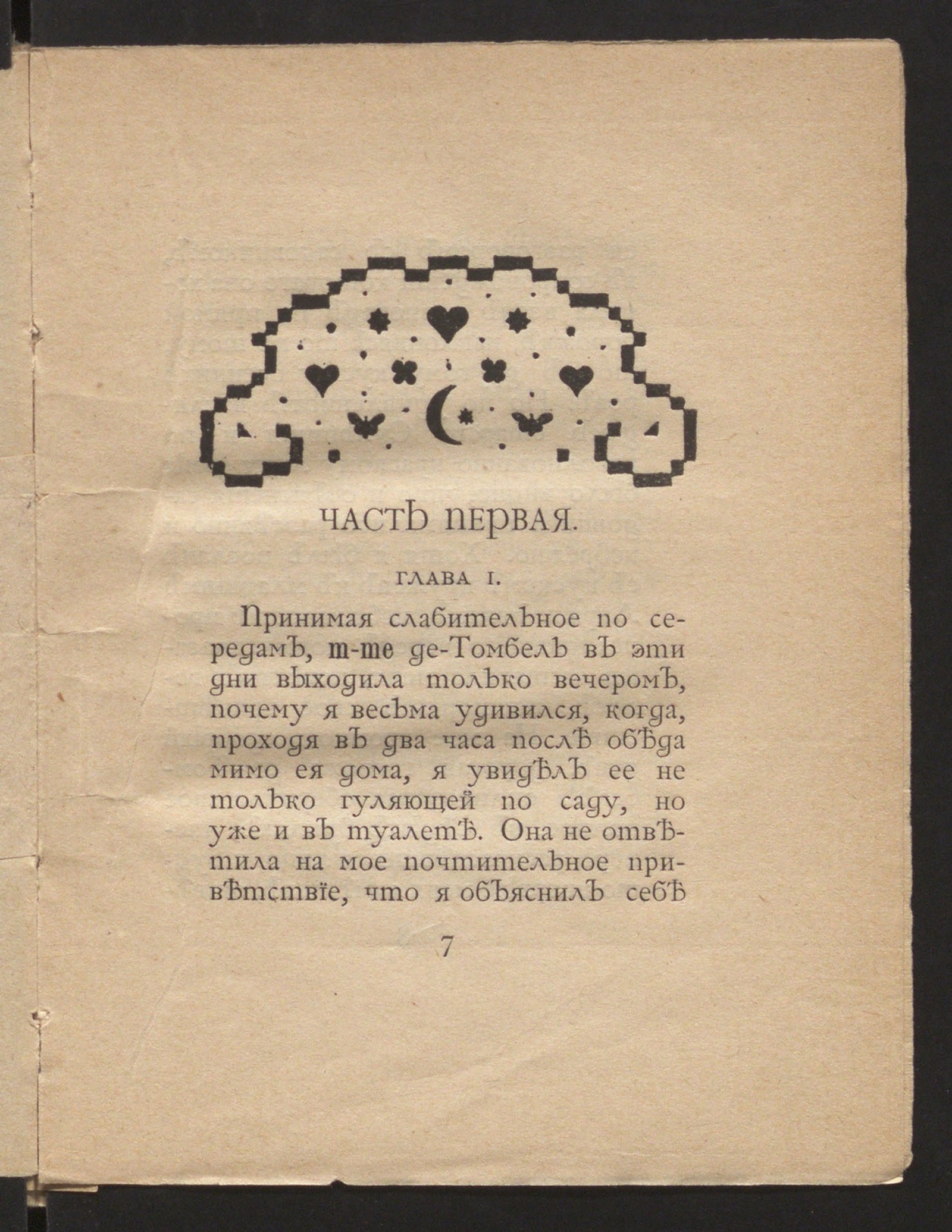 Приключения Эме Лебефа - Кузмин, Михаил Алексеевич | НЭБ Книжные памятники