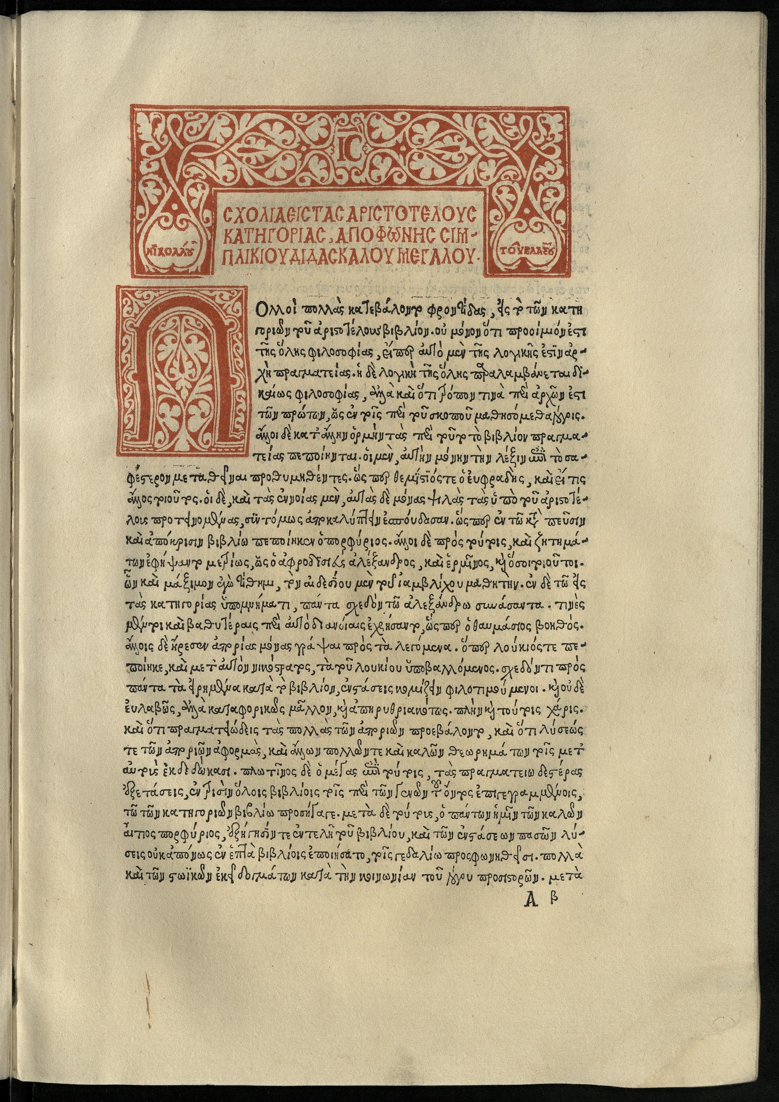Изображение книги Hypomnemata in Categorias Aristotelis