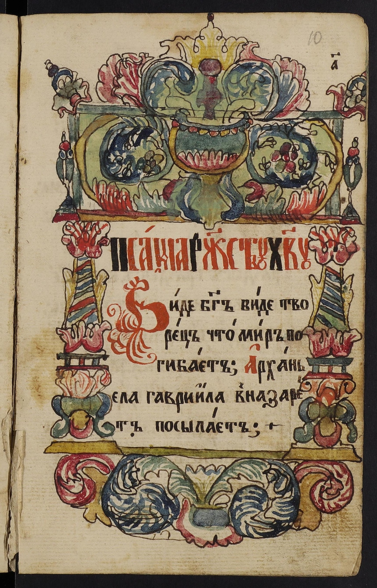 Изображение книги Сборник молитв, псальм и духовных стихов